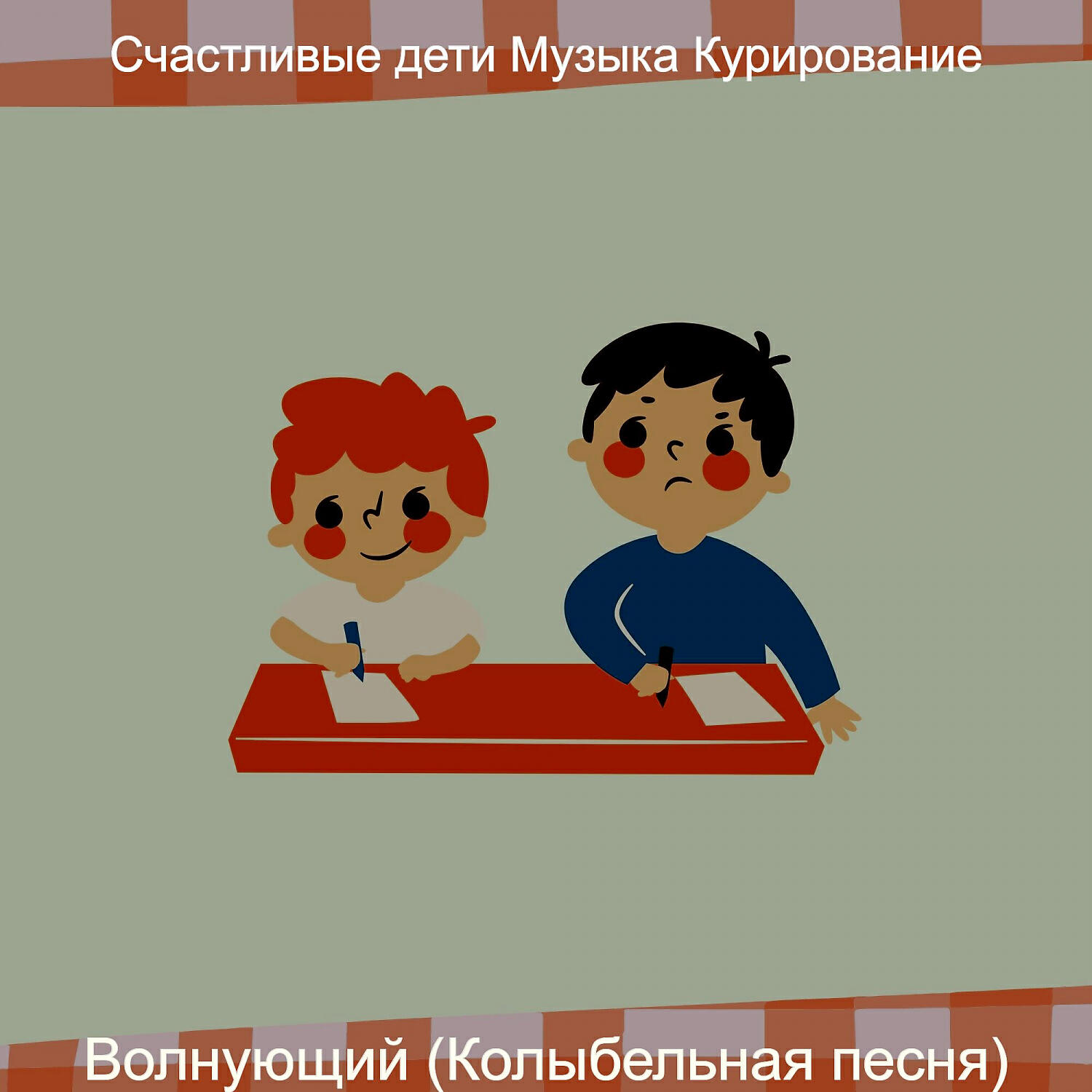 Релиз Волнующий (Колыбельная песня)