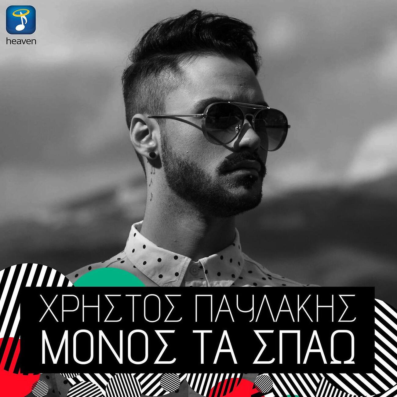 Релиз Monos Ta Spao