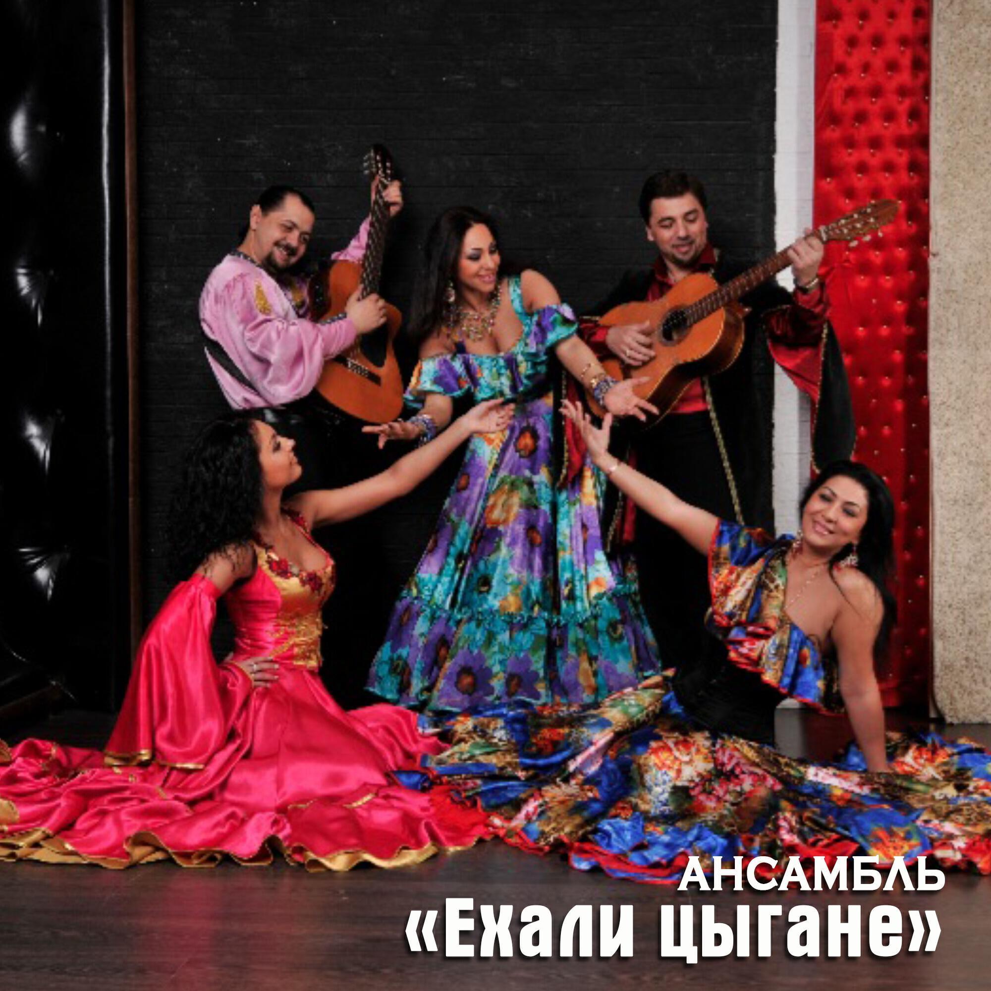 Ансамбль "Ехали Цыгане"