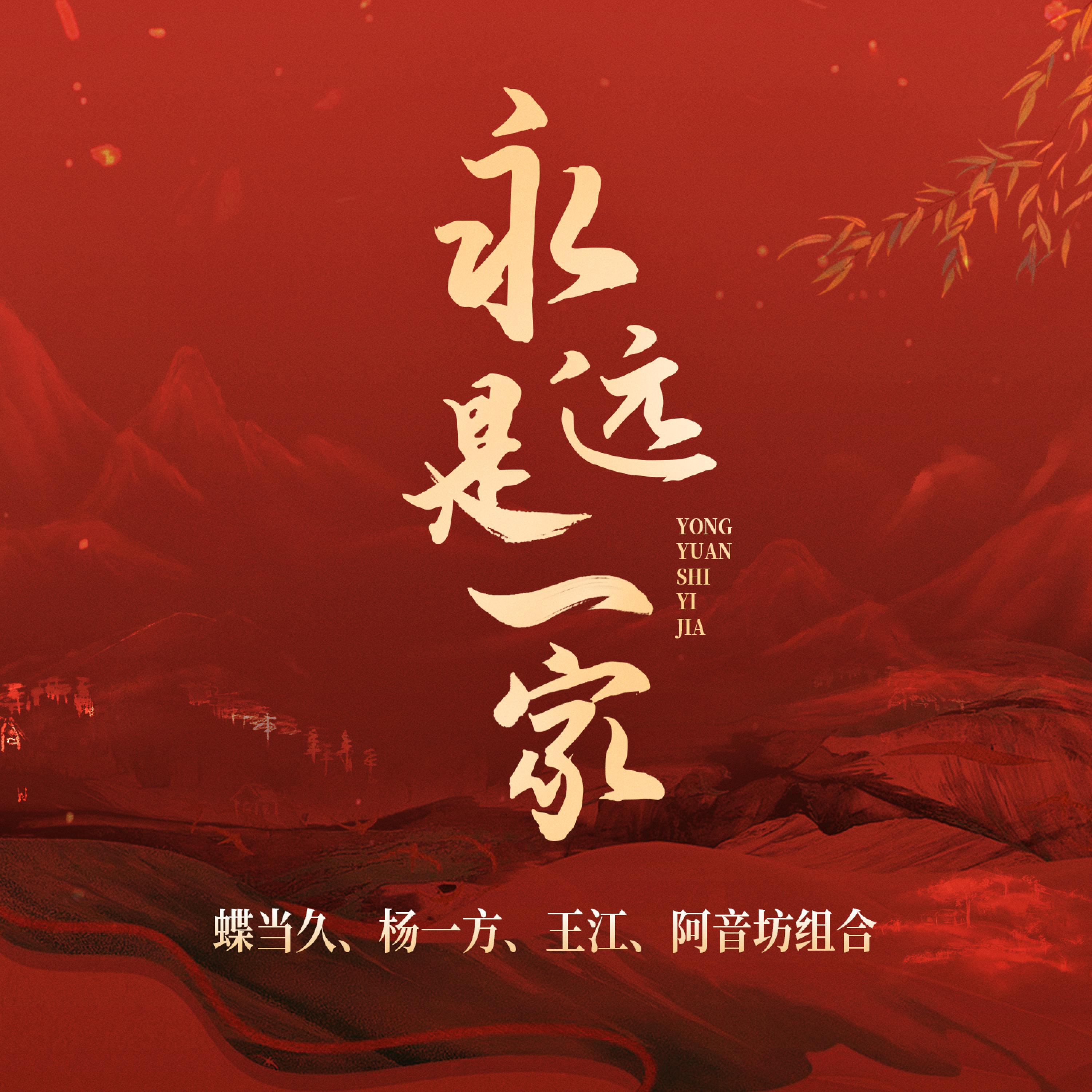Релиз 永远是一家