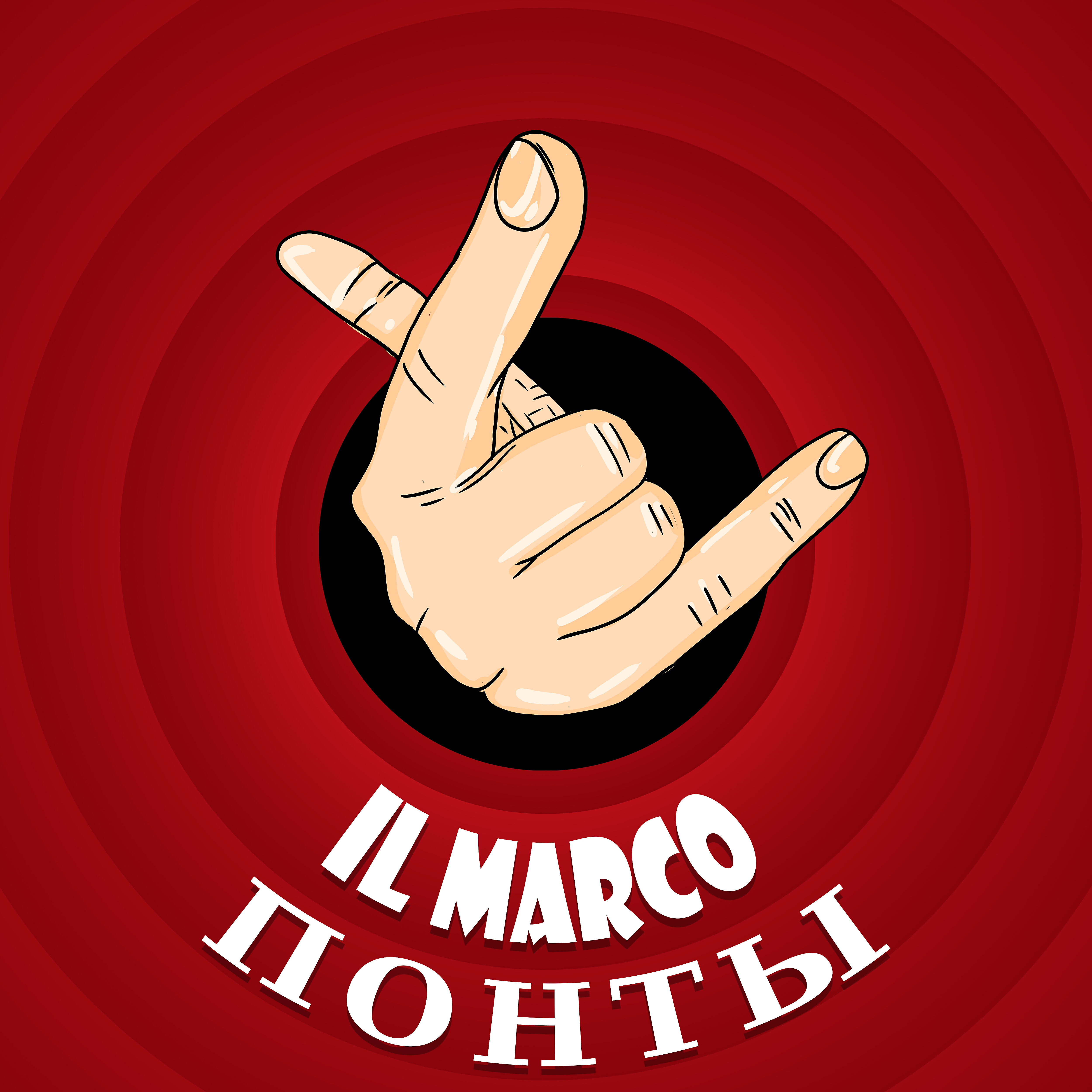 Релиз Понты