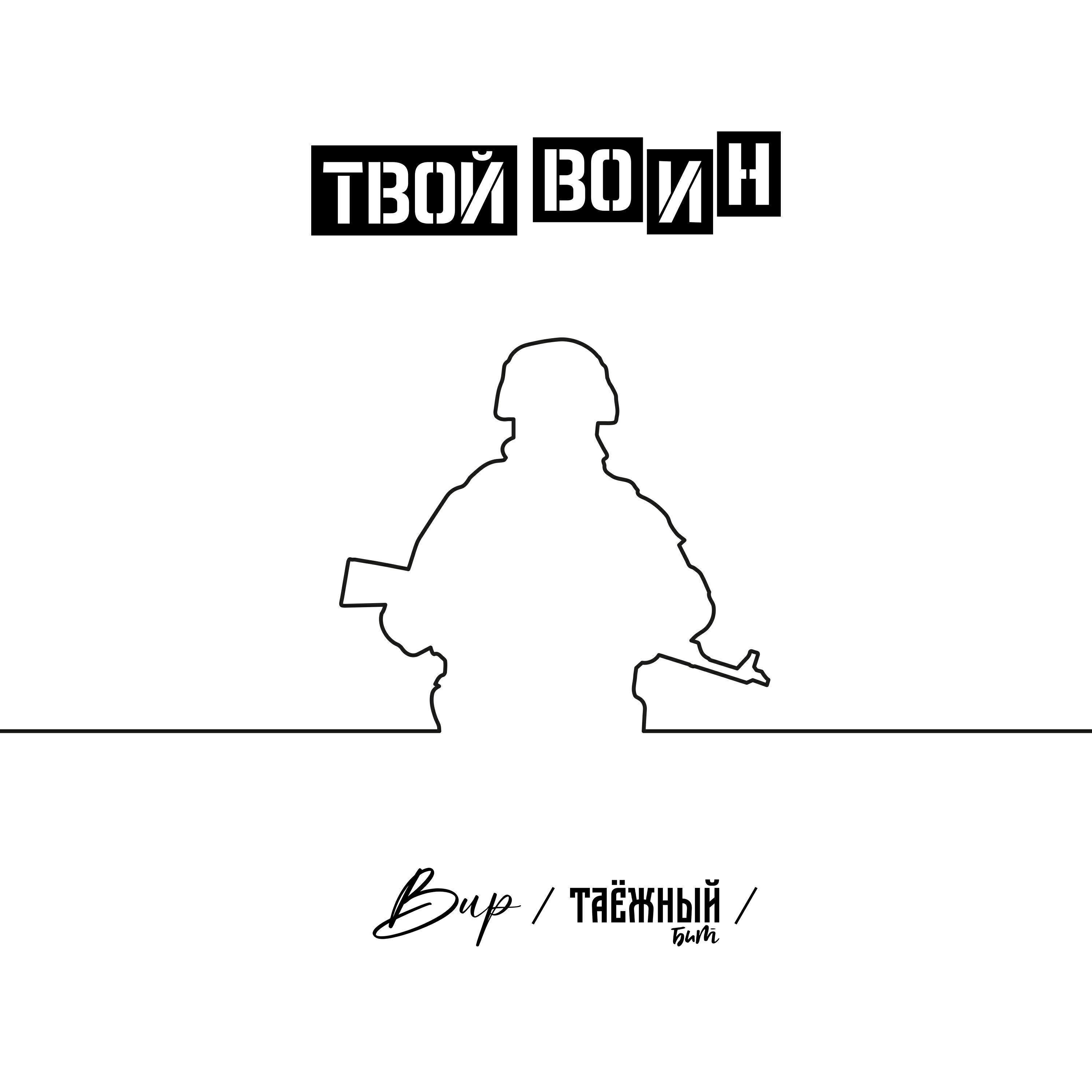 Вир /Таёжный бит/