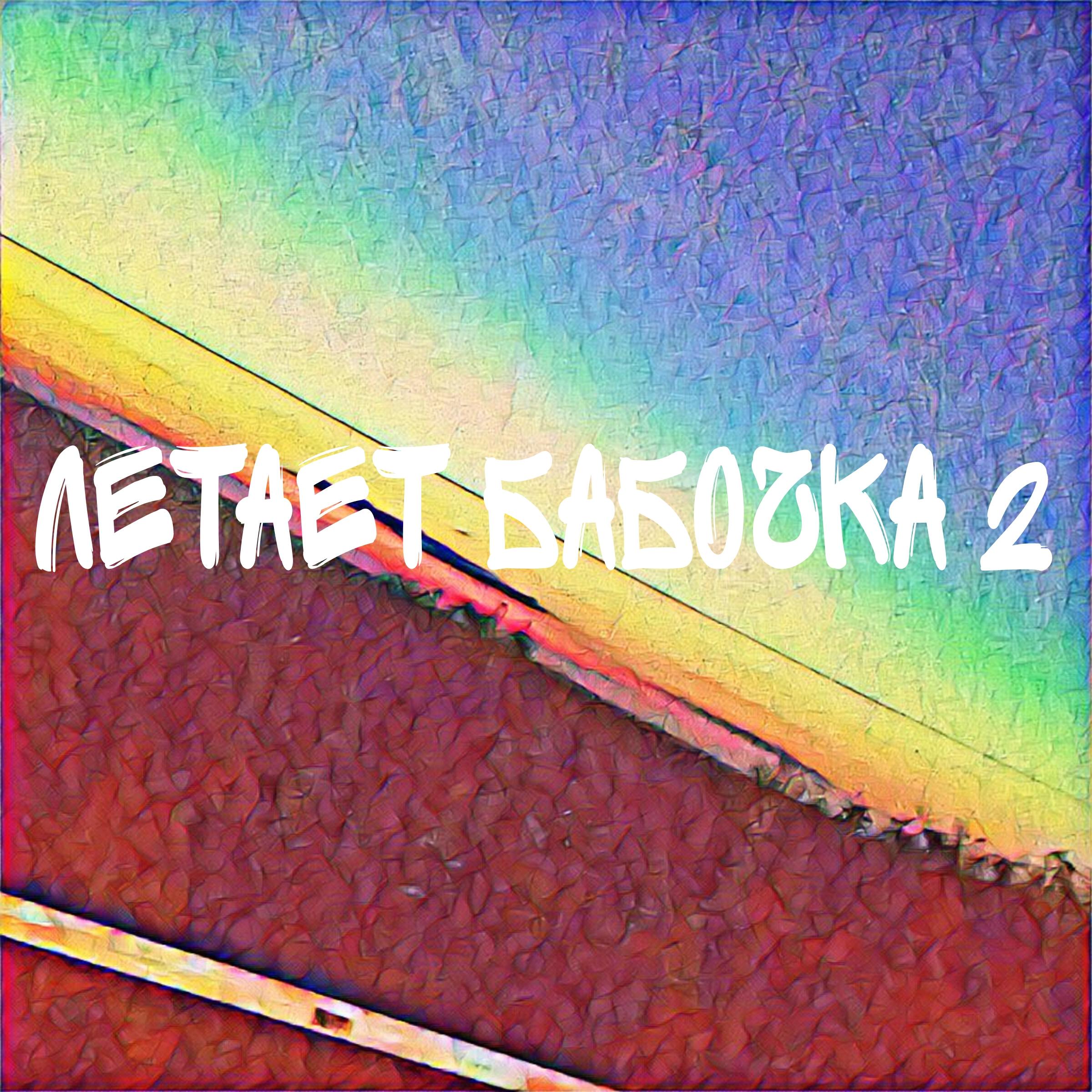 Релиз Летает бабочка 2