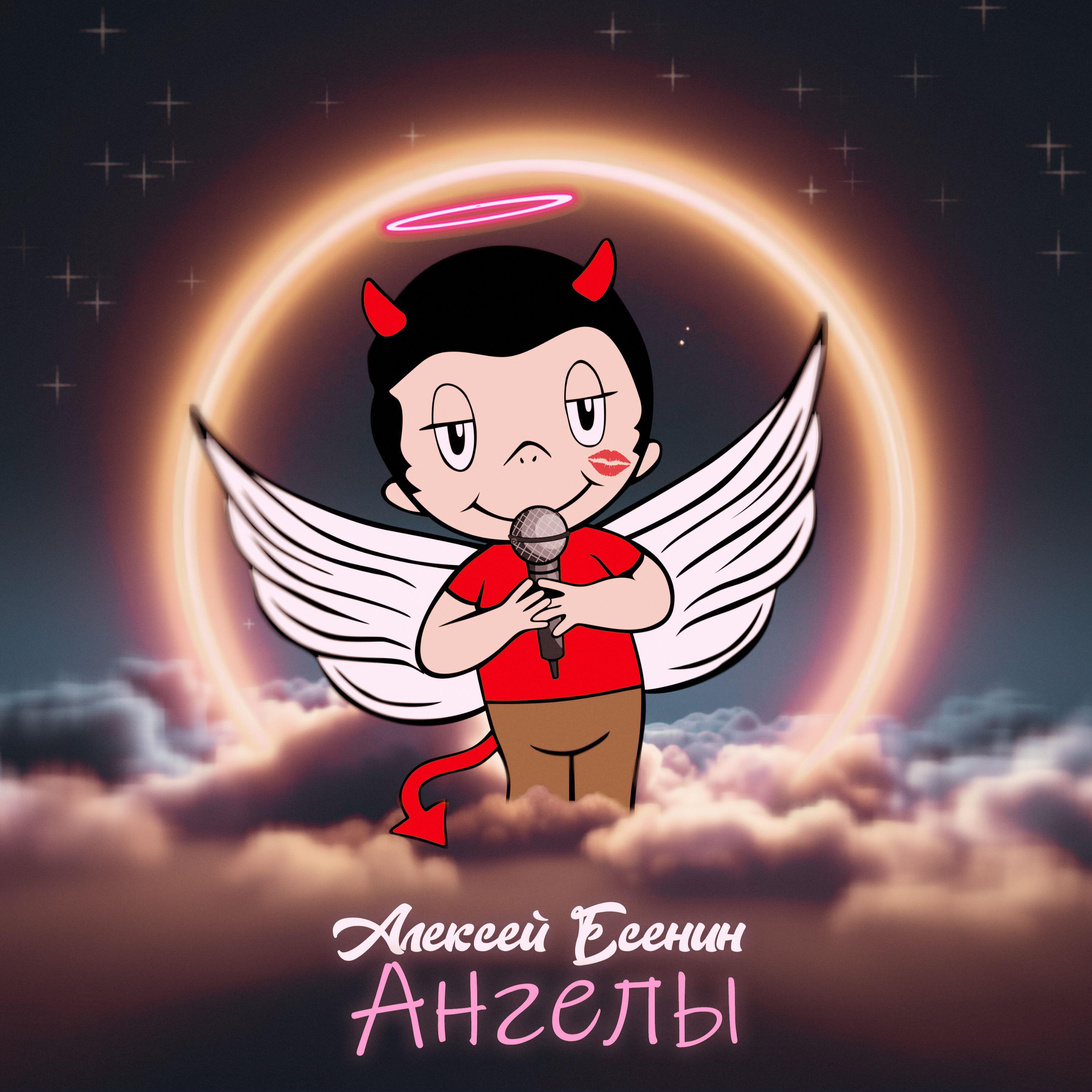 Релиз Ангелы