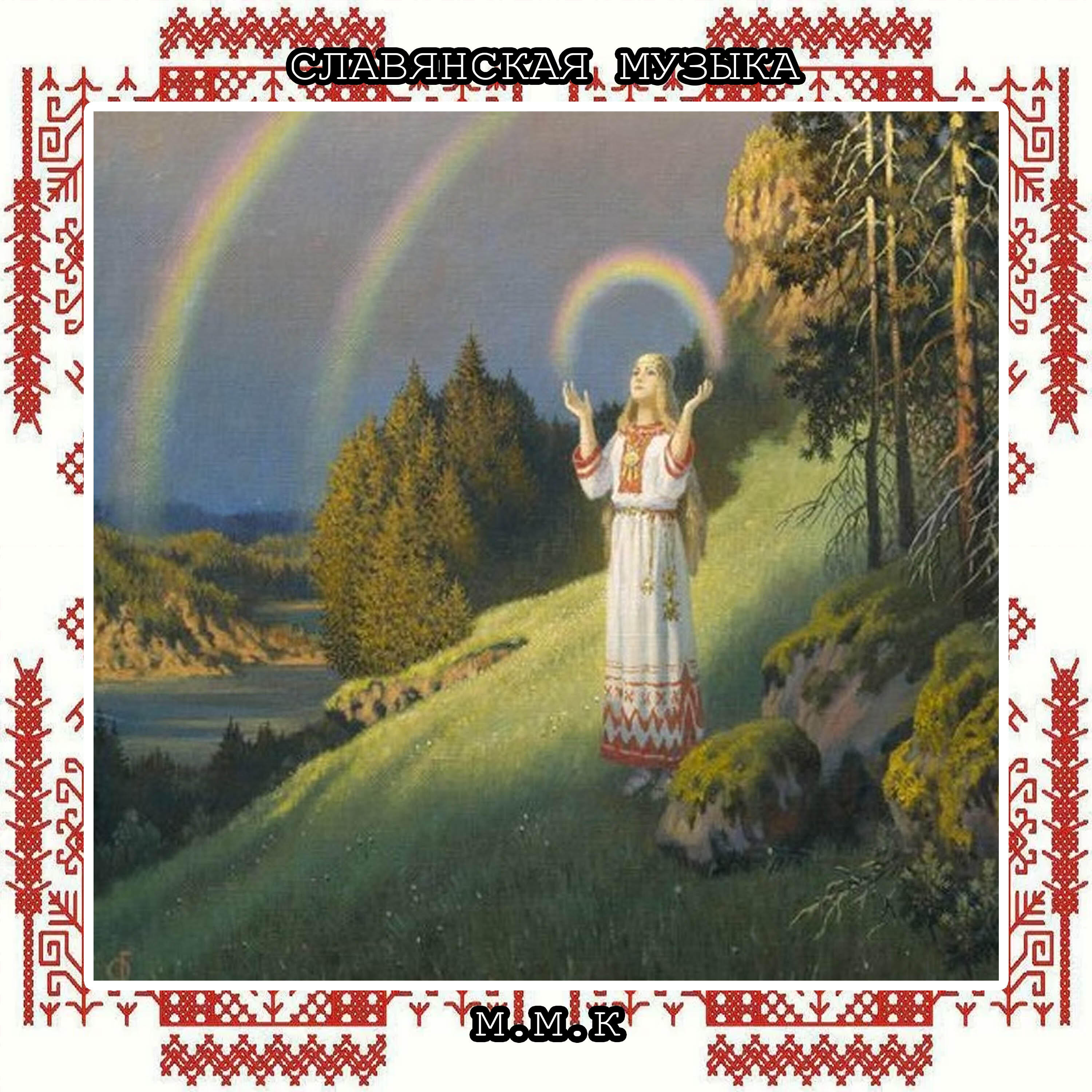 Релиз Славянские Ноты. Славянская Музыка. Традиционные Славянские Песни. Slavic Music. Traditional Slavic Folk Songs
