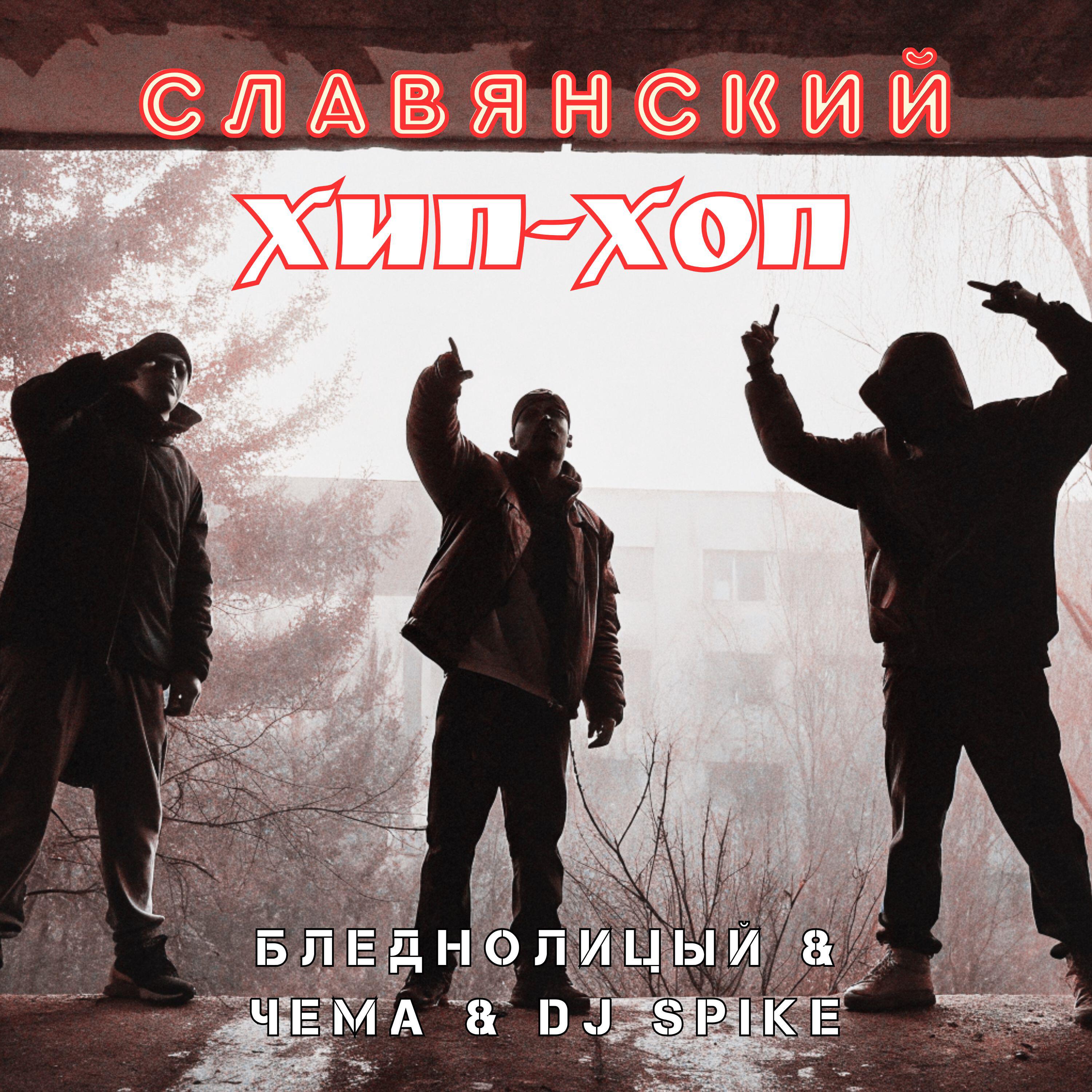 Релиз Славянский Хип-Хоп