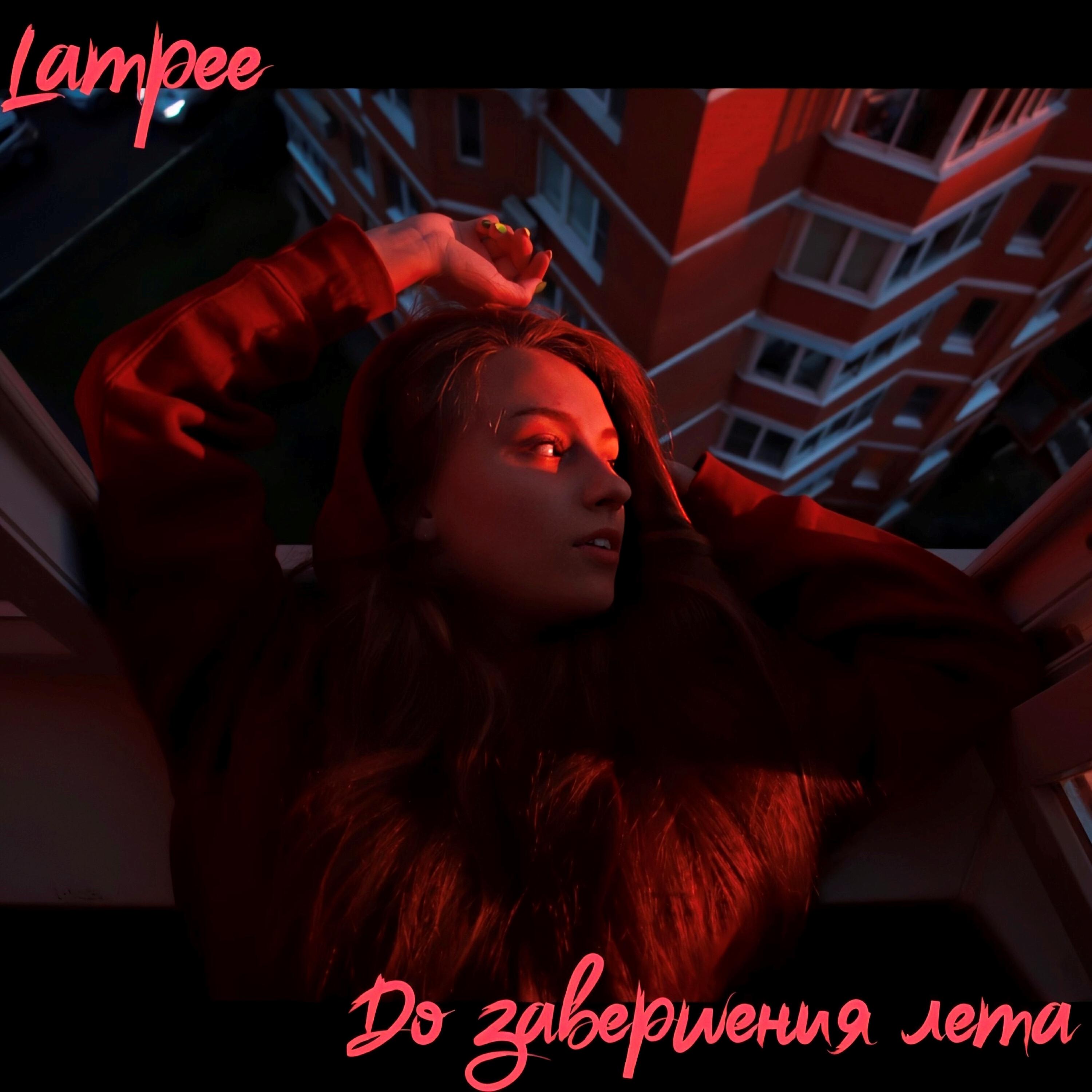 Релиз До завершения лета