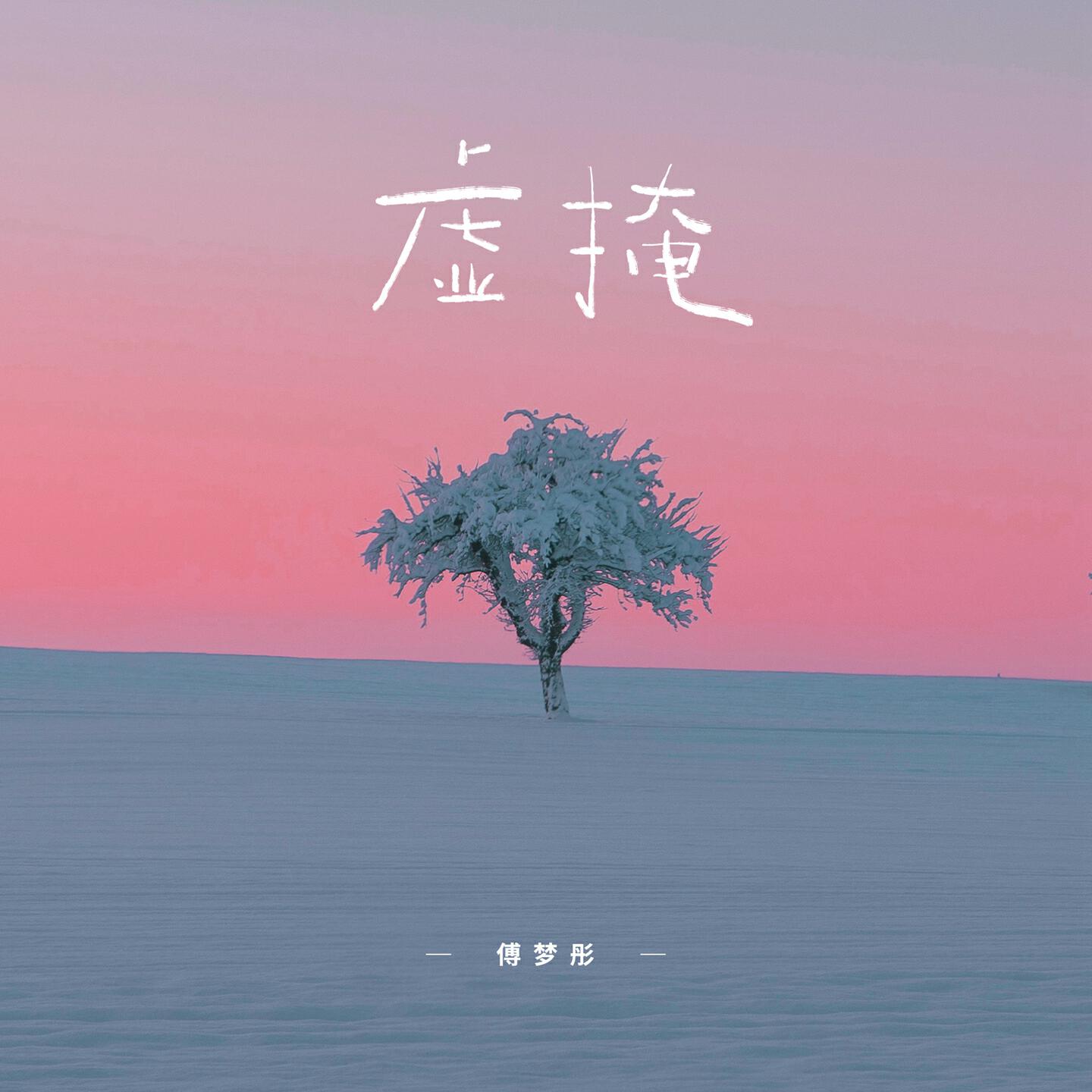 Релиз 虚掩