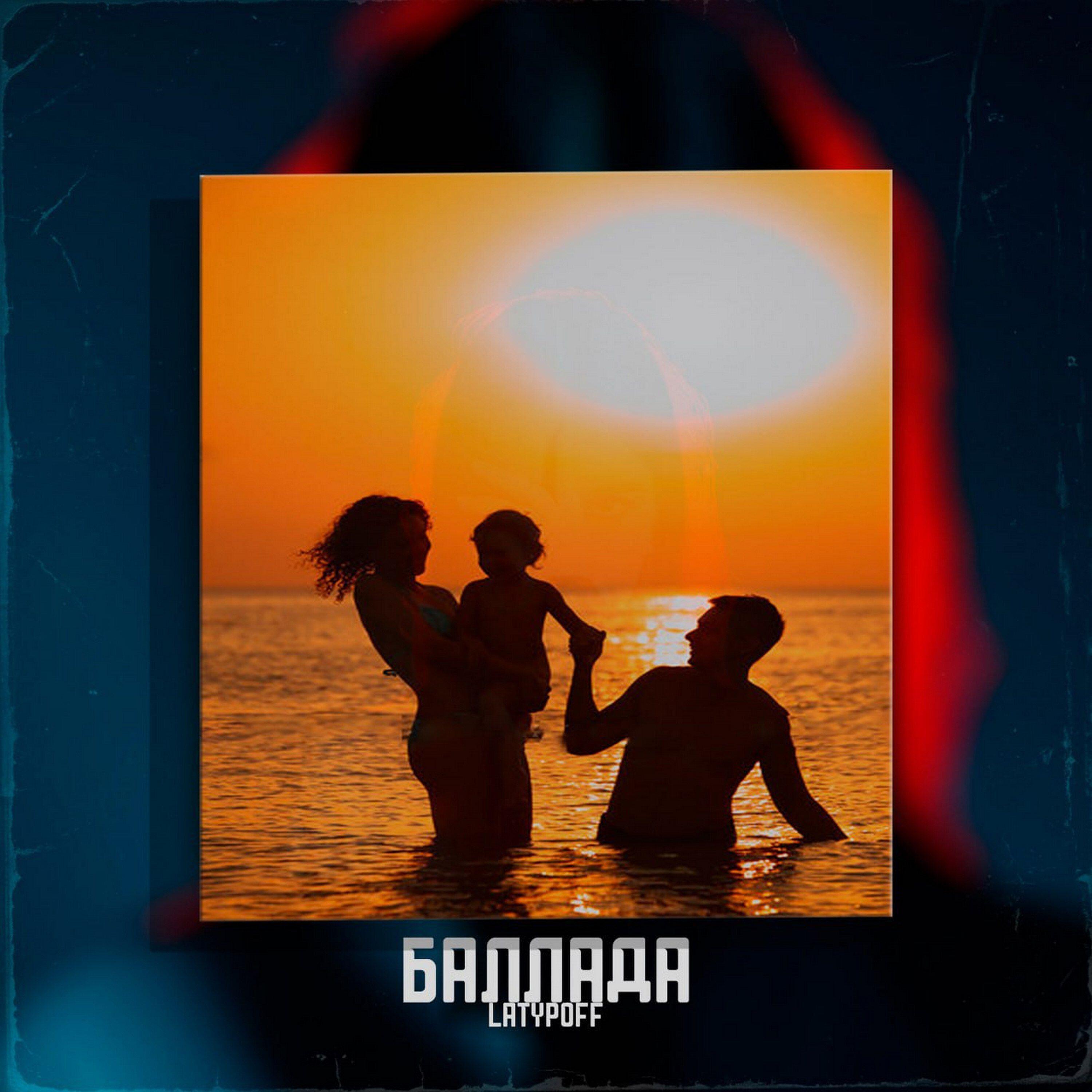 Релиз Баллада