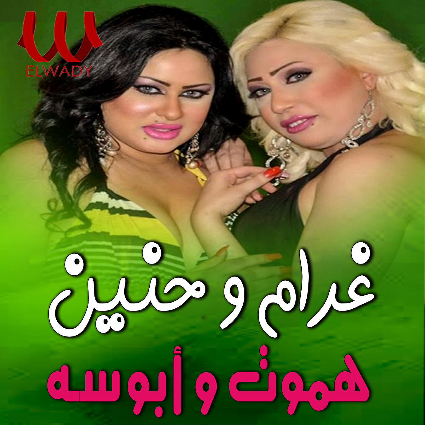 Релиз هموت و أبوسه