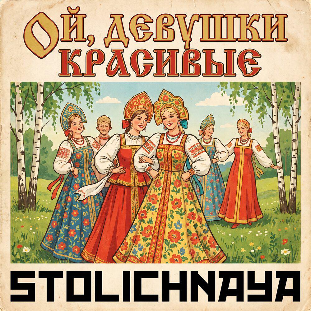 Релиз Ой, девушки красивые
