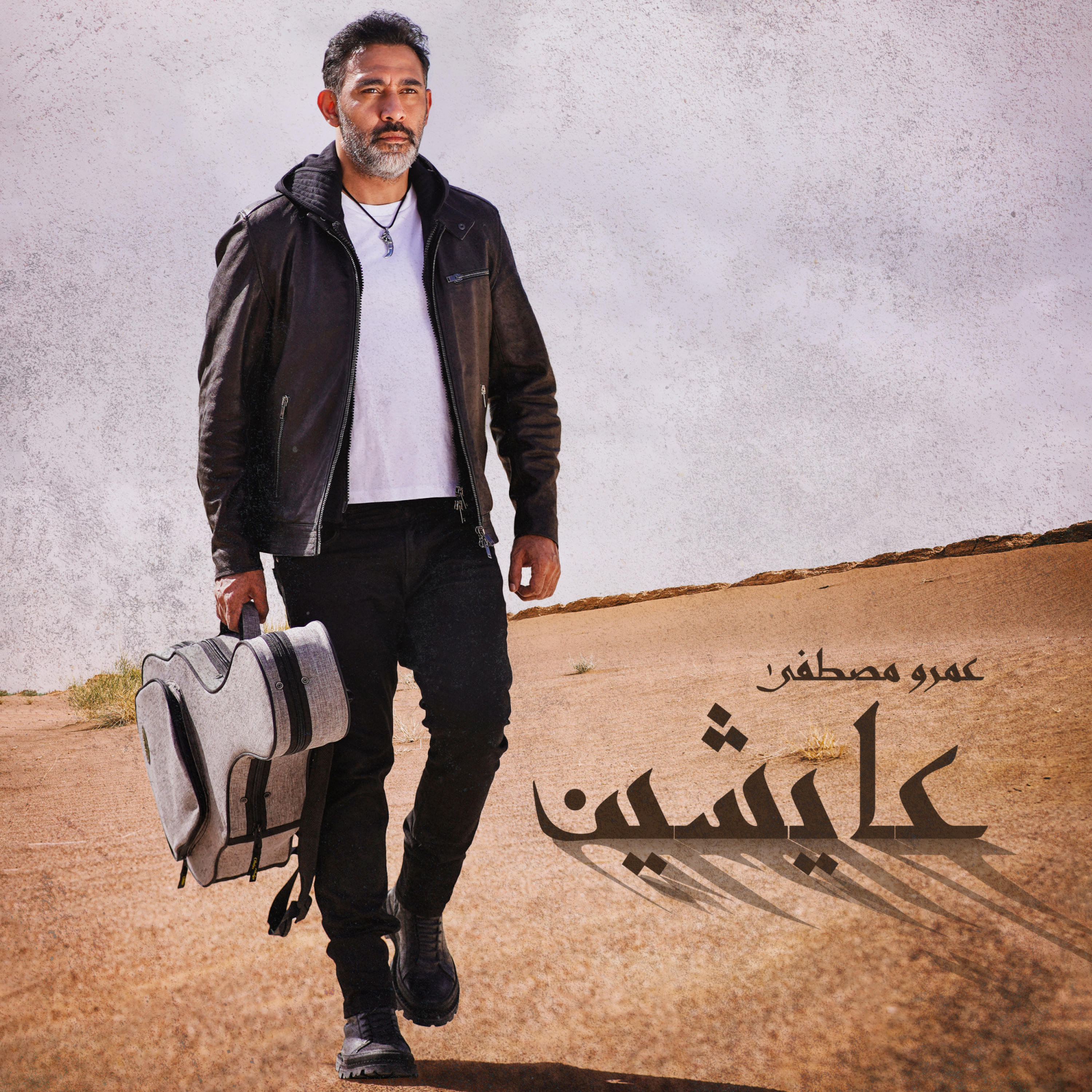 Релиз Aayesheen - Amr Mostafa عايشين - عمرو مصطفي
