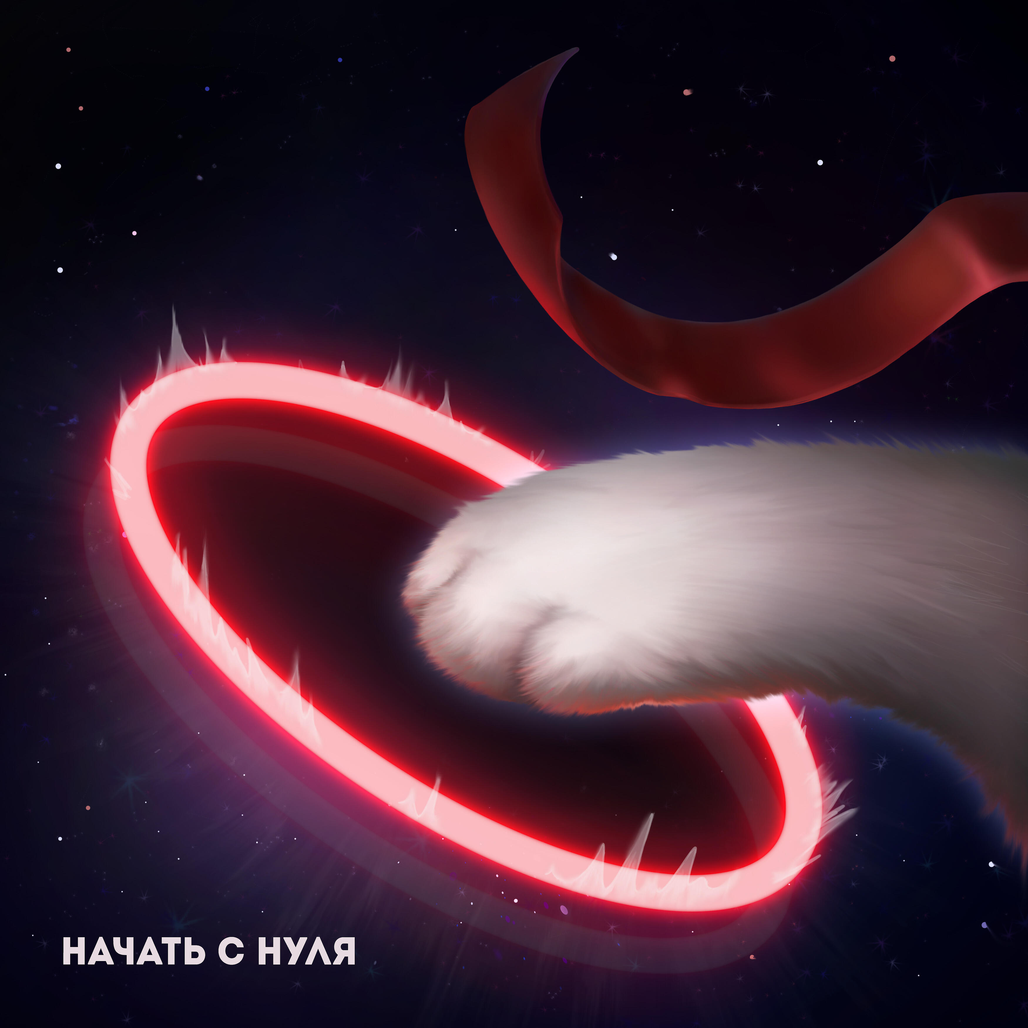 Релиз Начать с нуля