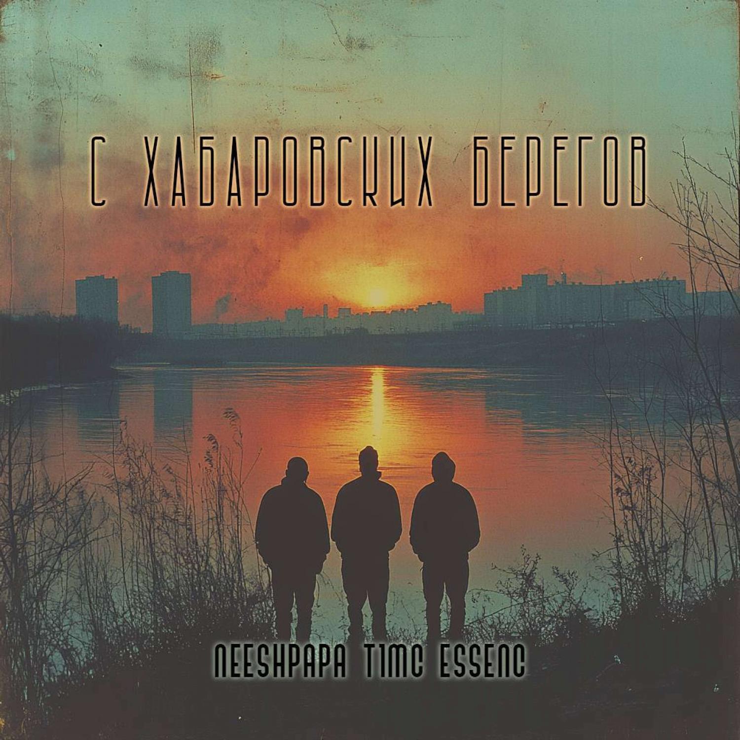 Релиз С Хабаровских берегов