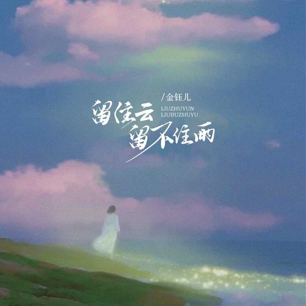 Релиз 留住云留不住雨