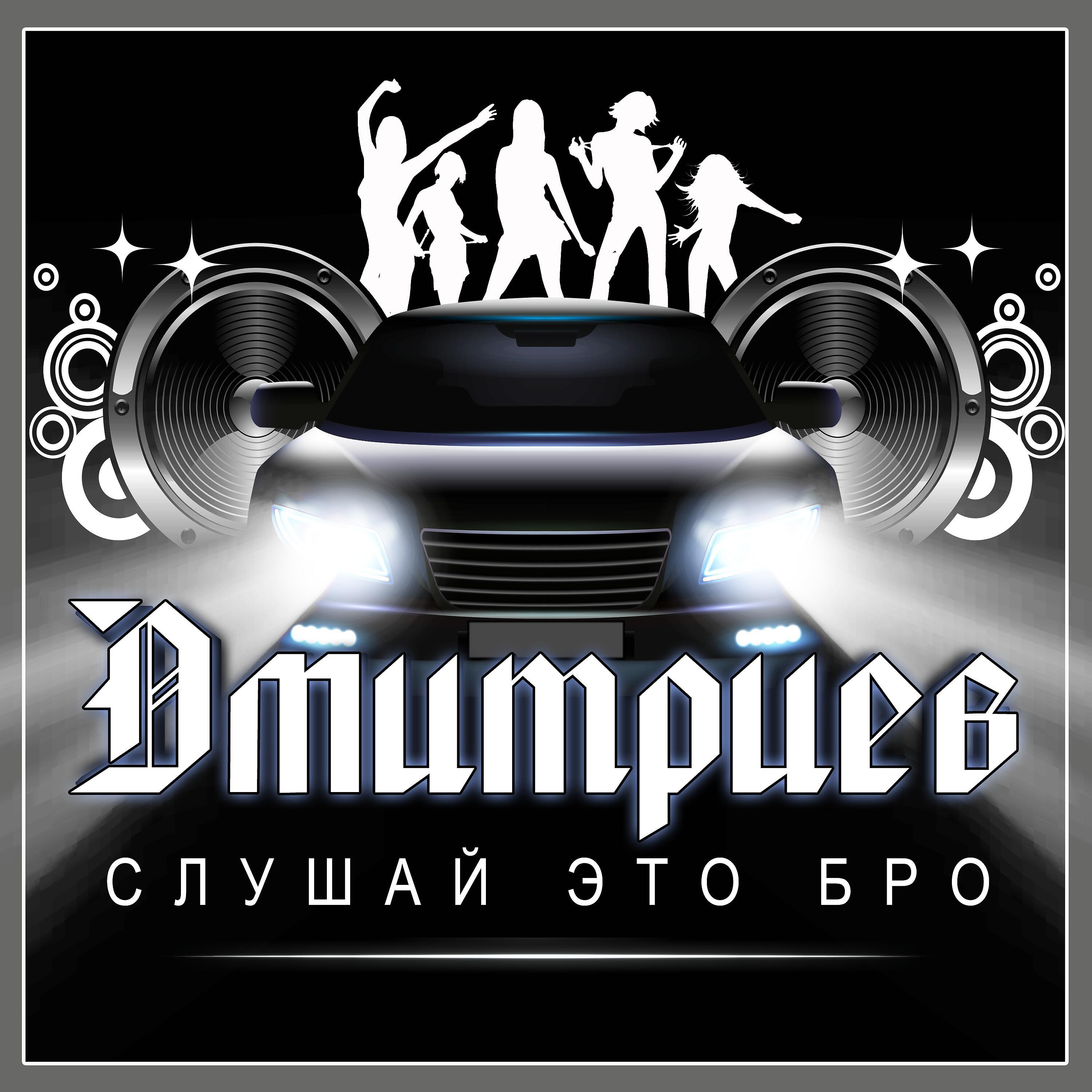 Релиз Слушай это Бро