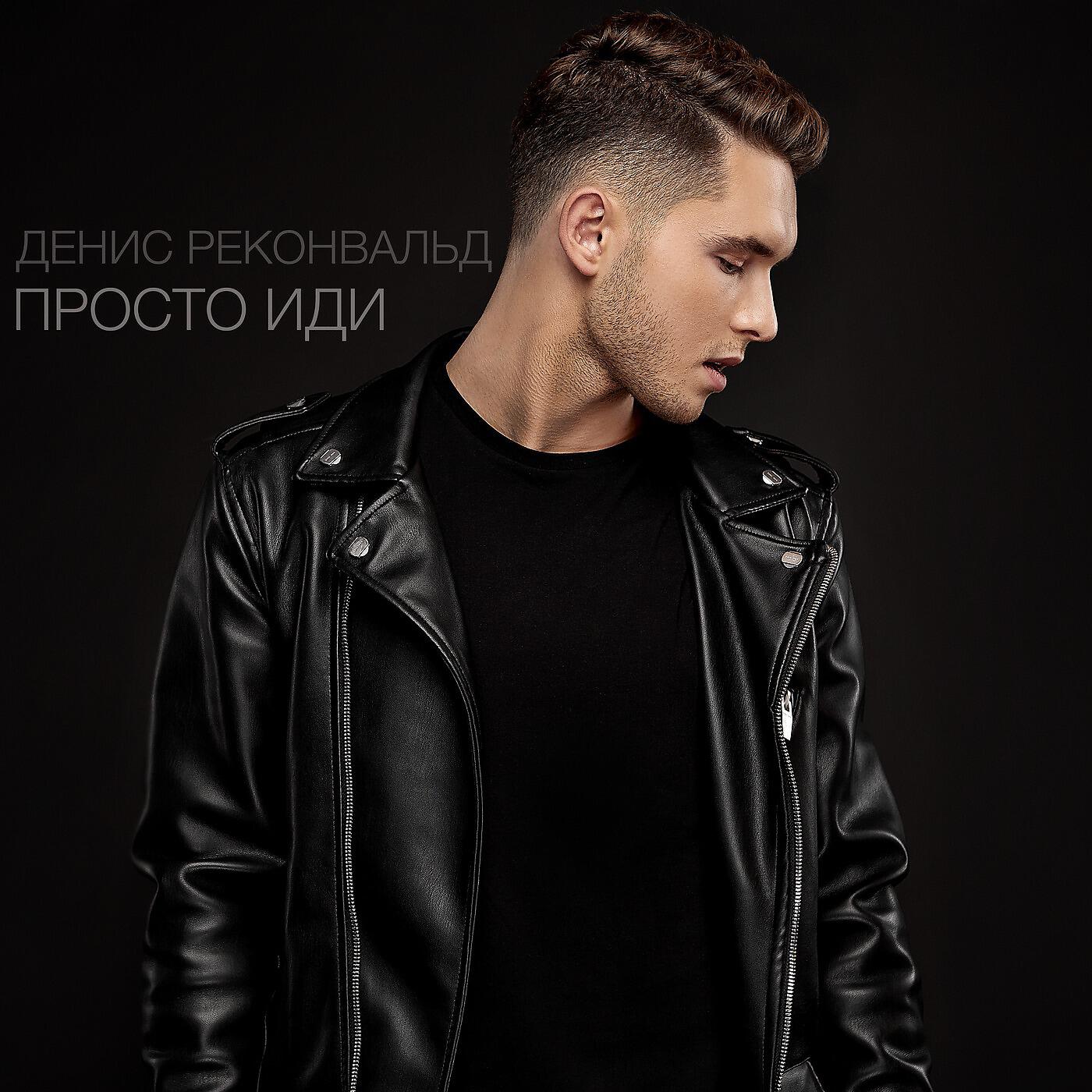 Релиз Просто иди