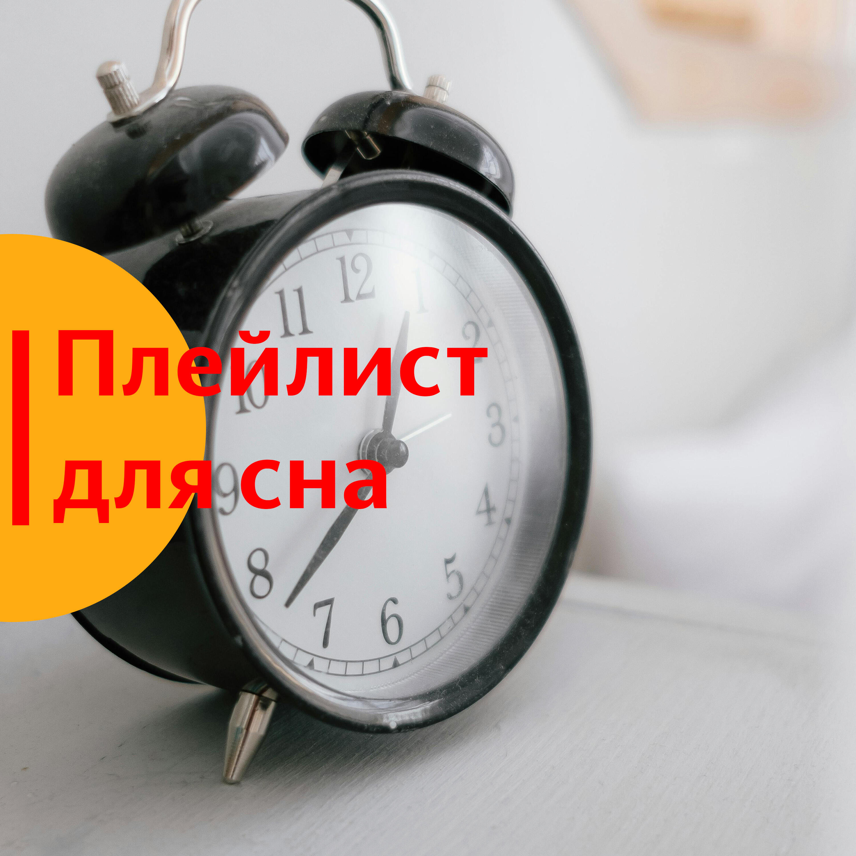 Релиз Плейлист для сна