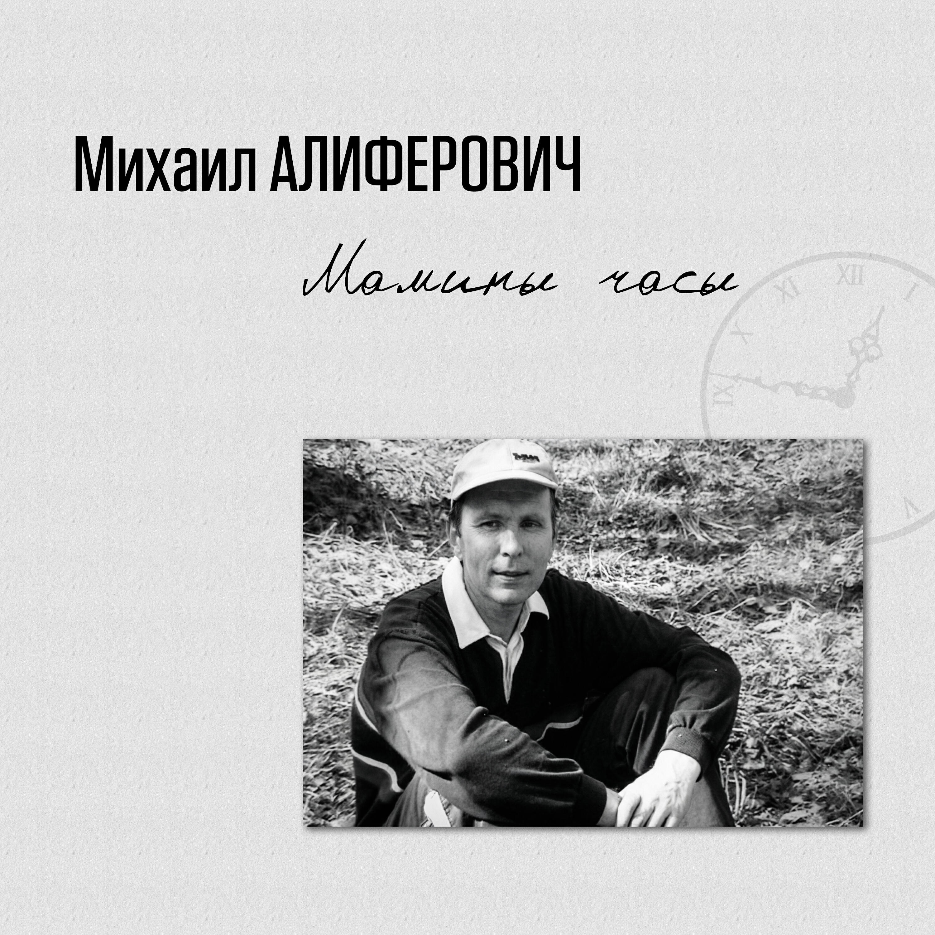 Релиз Мамины часы