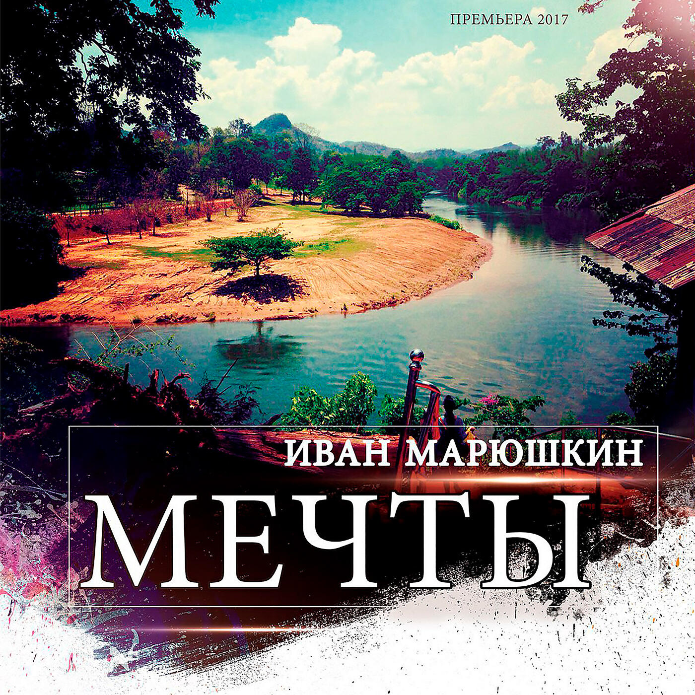 Релиз Мечты