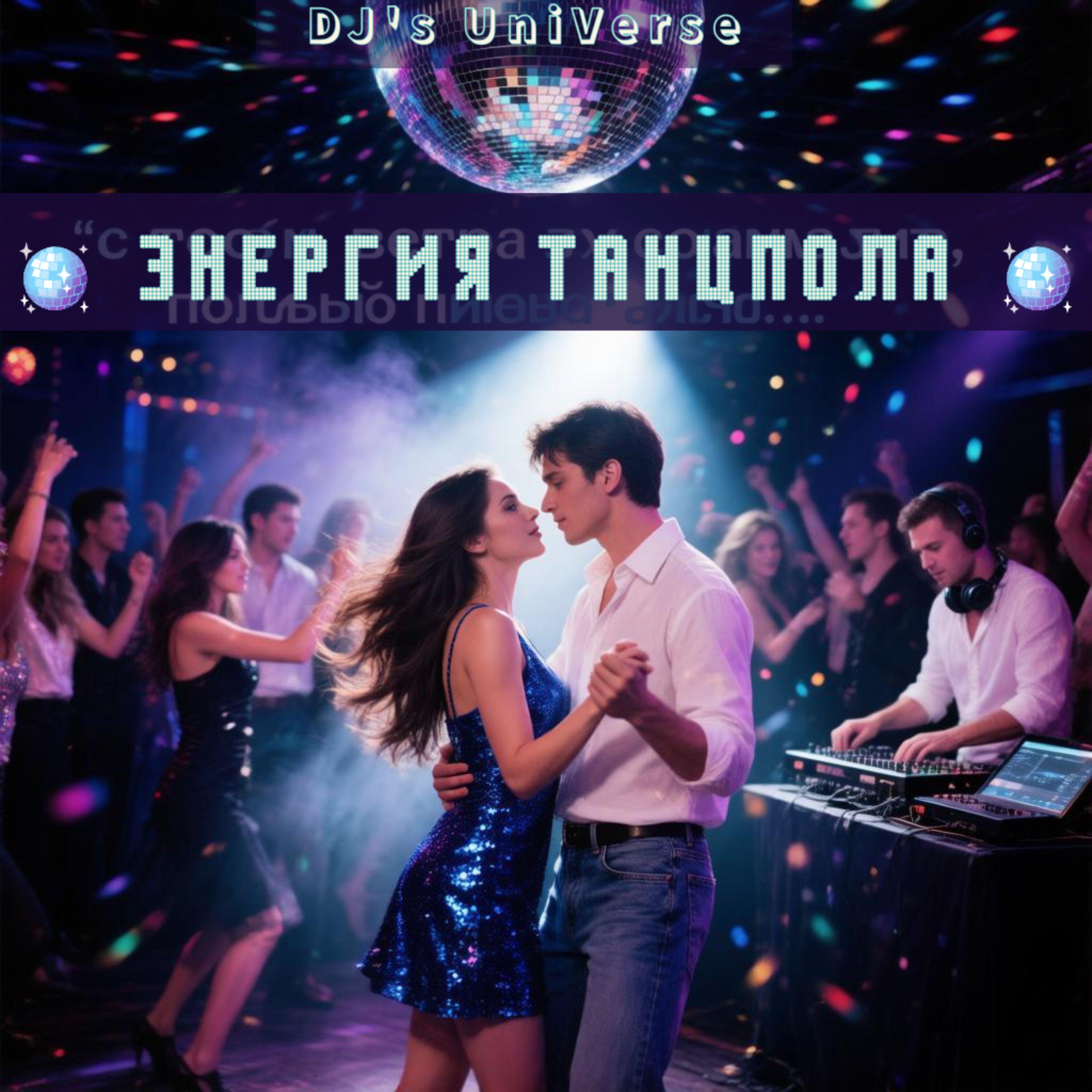 Релиз Энергия танцпола