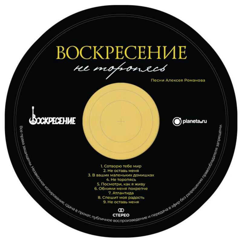 Релиз Не торопясь Песни Алексея Романова