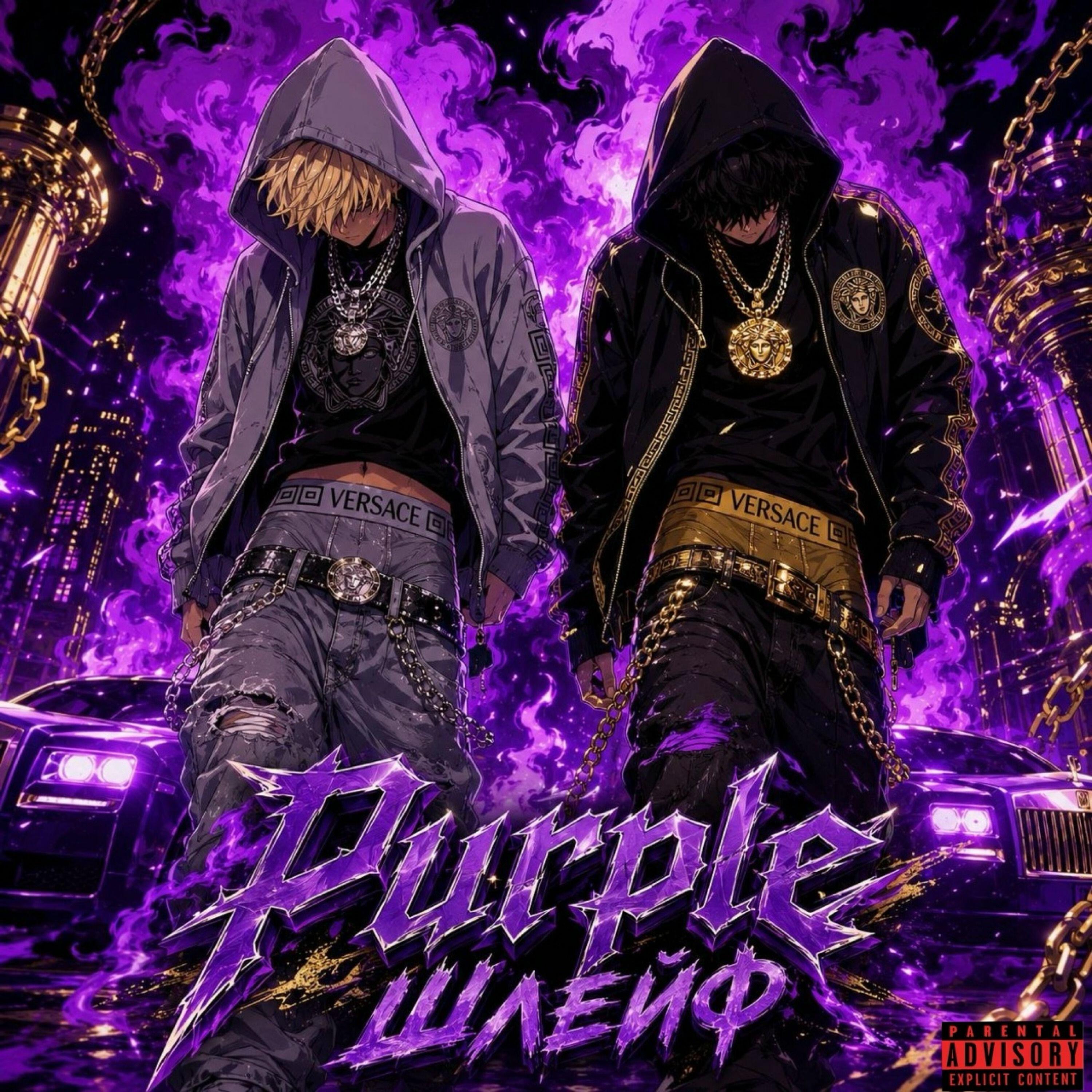 Релиз purple шлейф