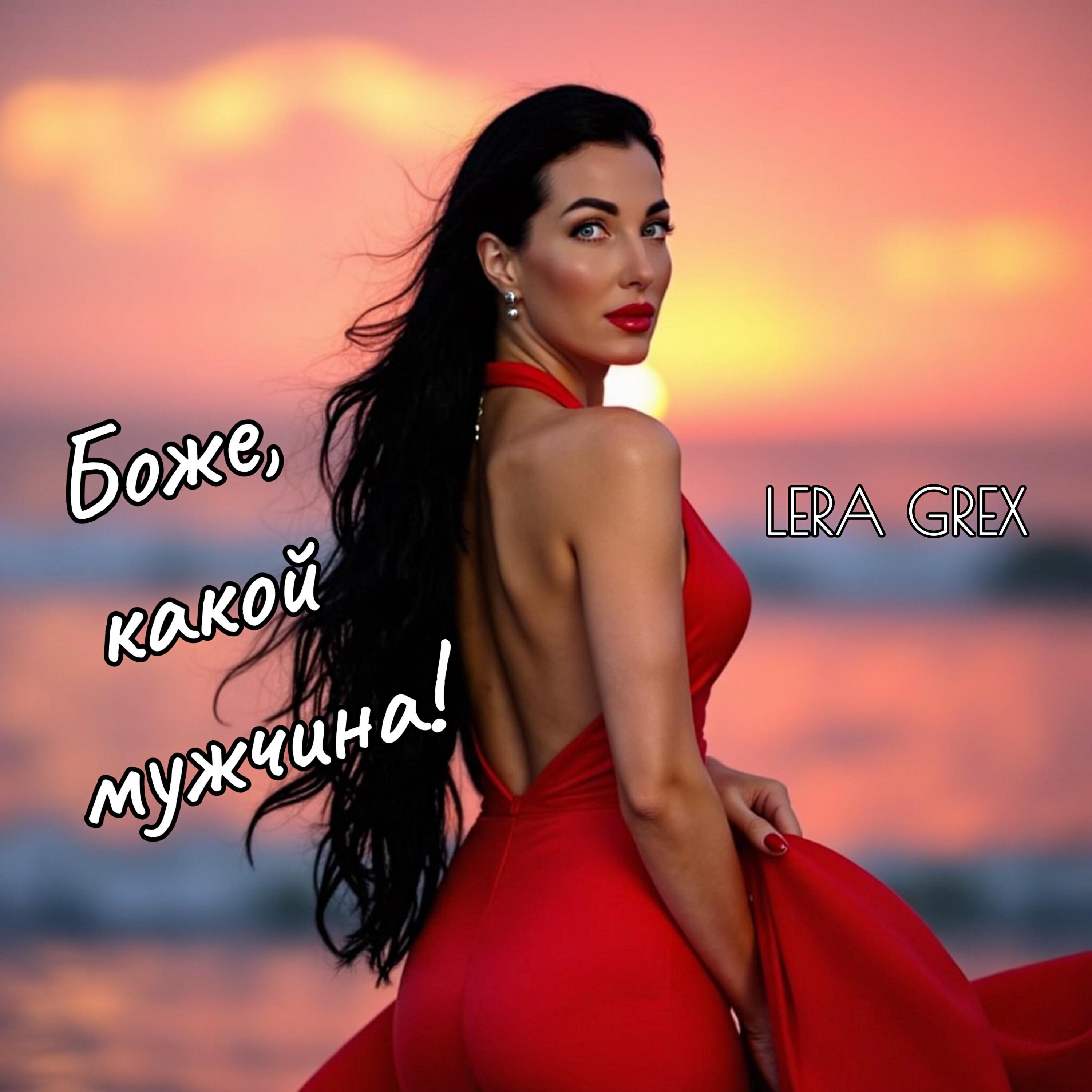 Релиз Боже какой мужчина