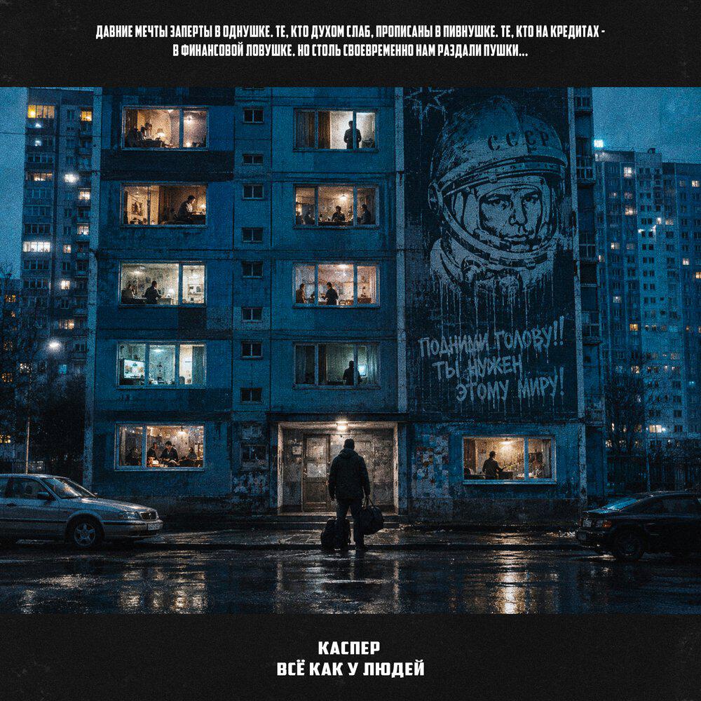 Релиз Всё как у людей (prod. by SKWLKR)