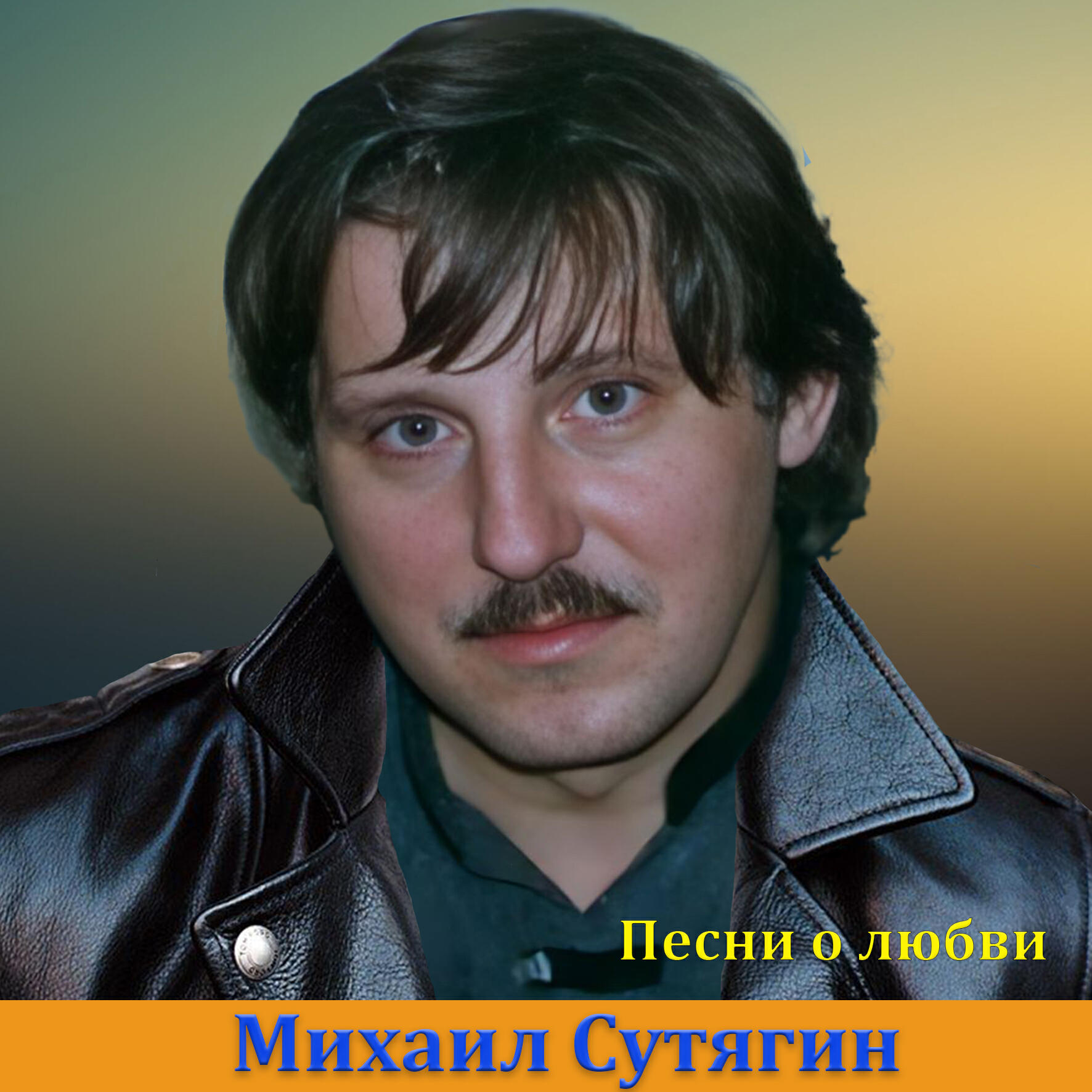 Релиз Песни о любви