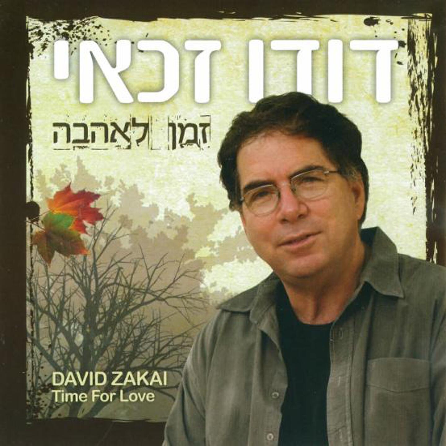 Релиз Zman Le'Ahava