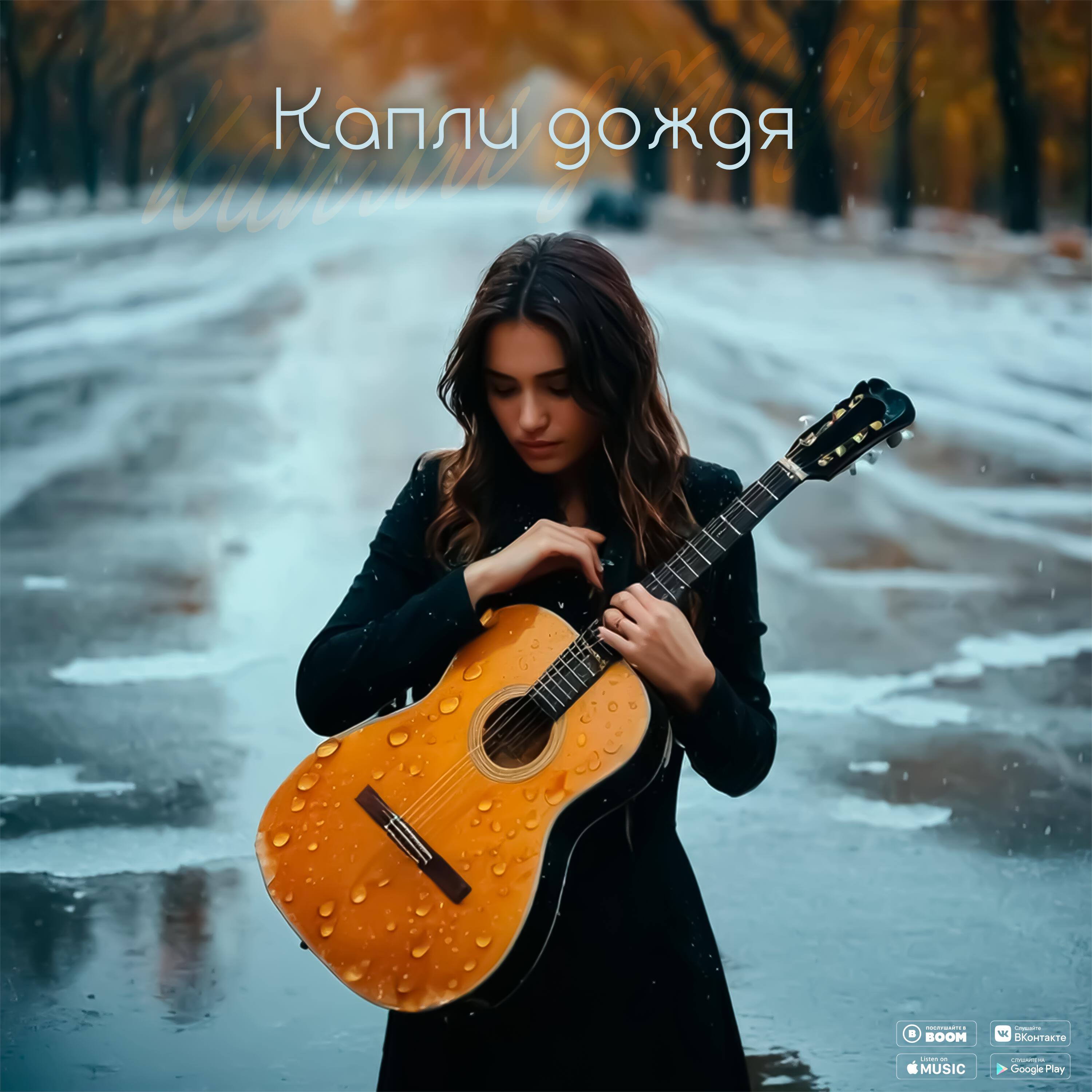 Релиз Капли дождя