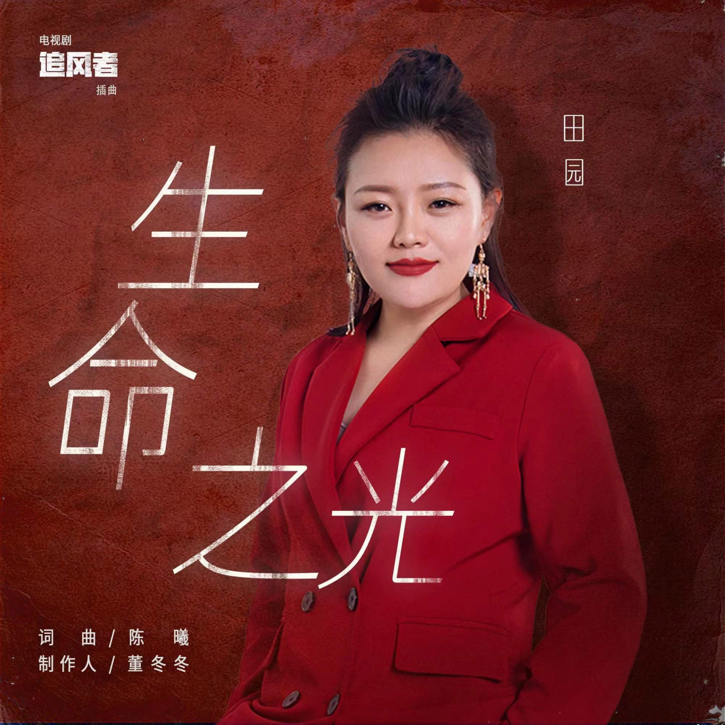 Релиз 生命之光（電視劇《追風者》插曲）