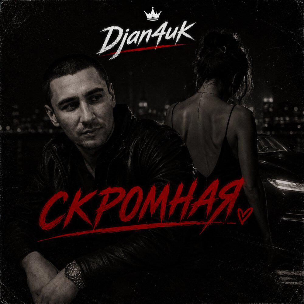 Релиз Скромная