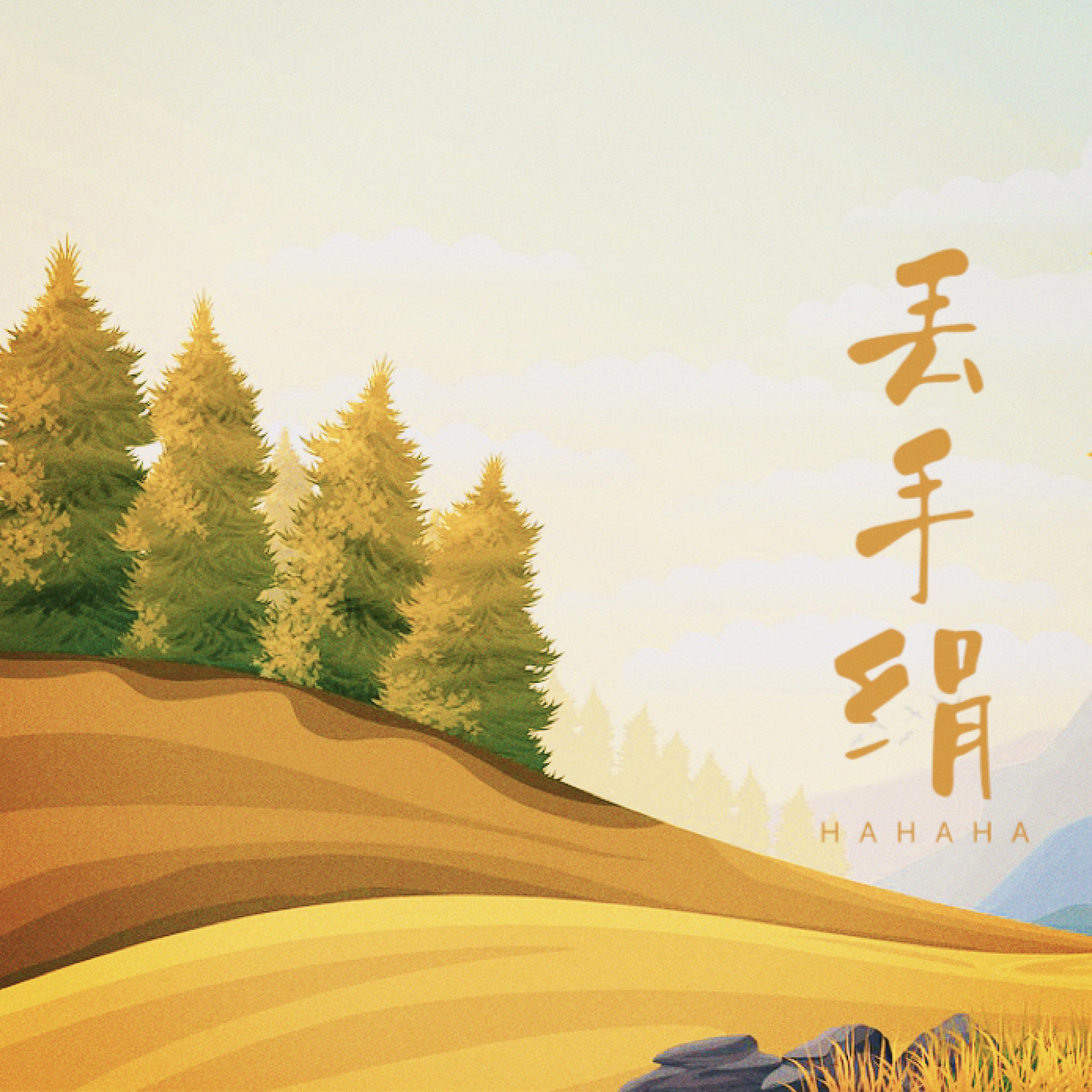Релиз 丢手绢