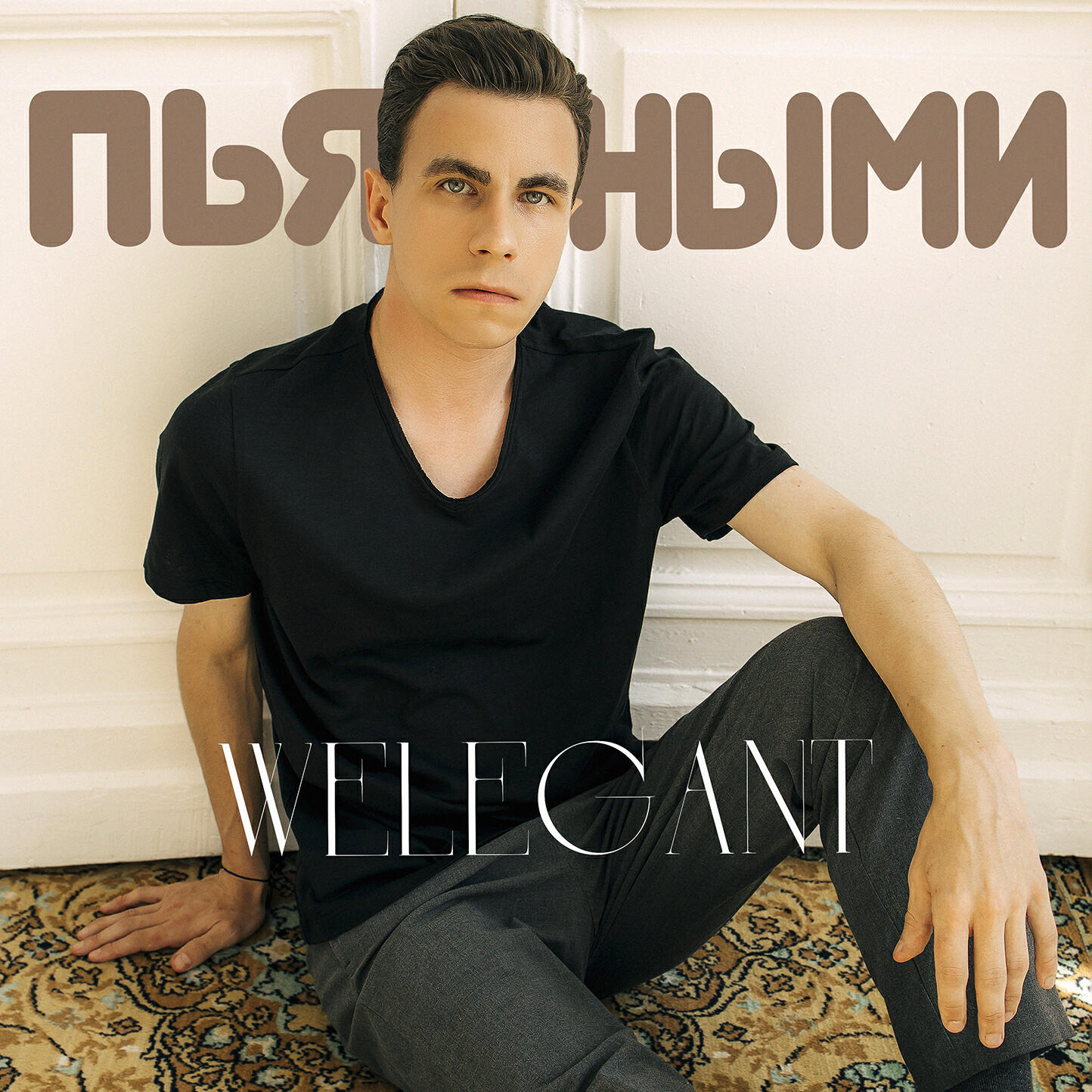 Релиз Пьяными