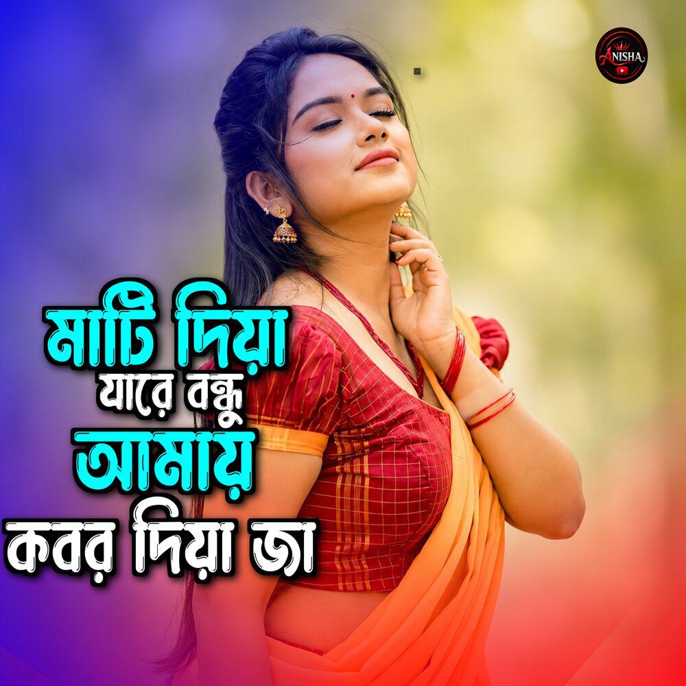 Релиз মাটি দিয়া জারে বন্দু আমাই কবর দিয়া জা