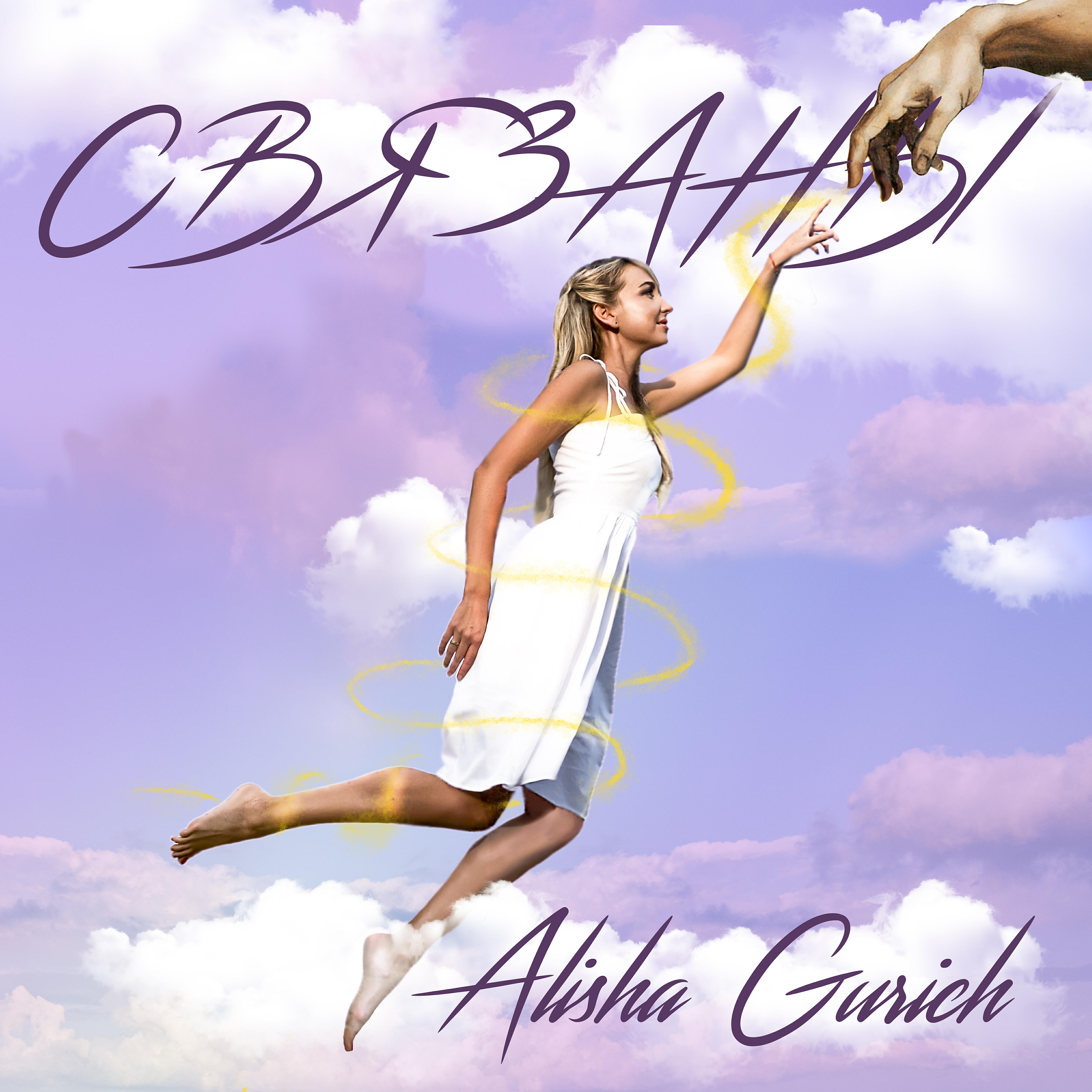 Релиз Связаны