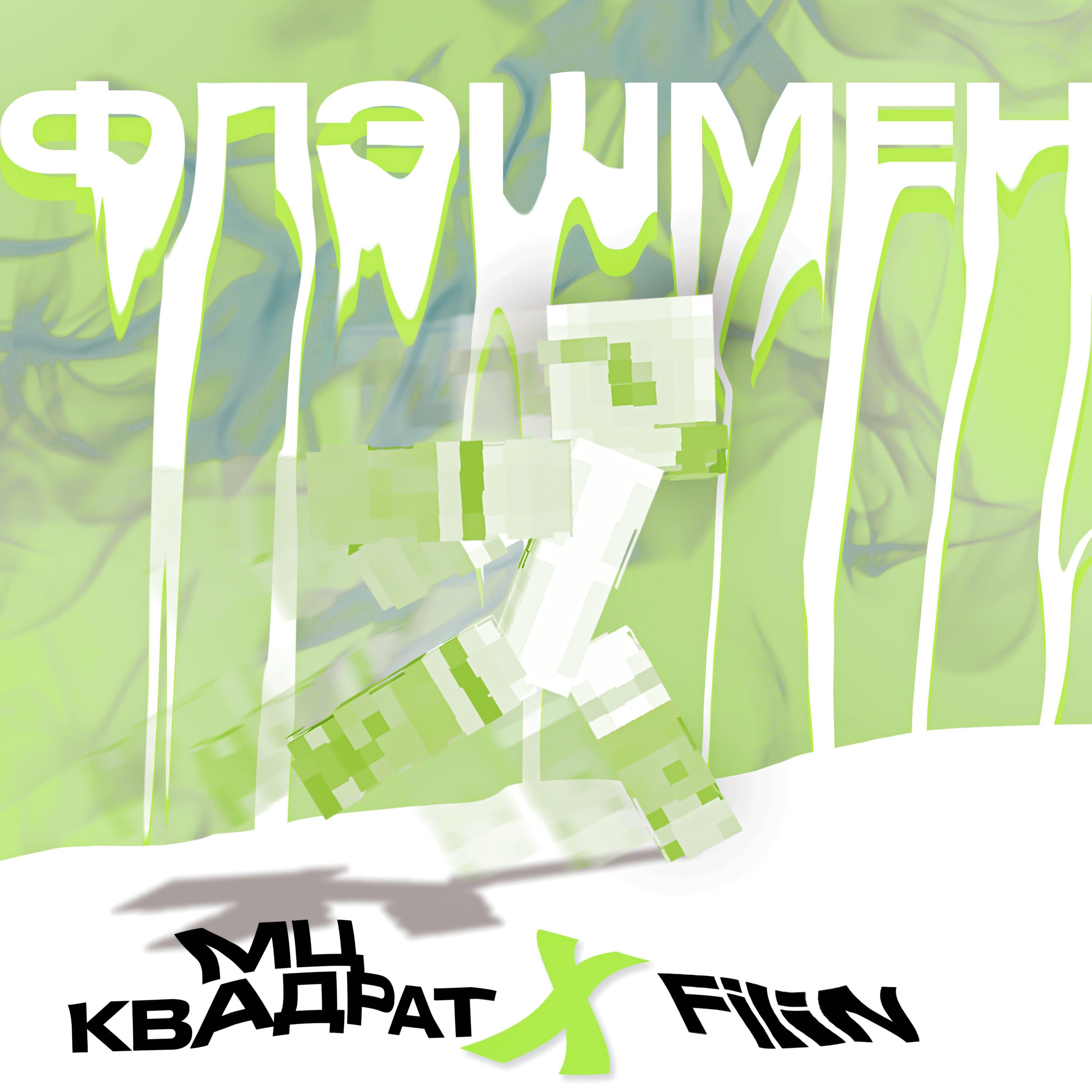 Релиз Флэшмен