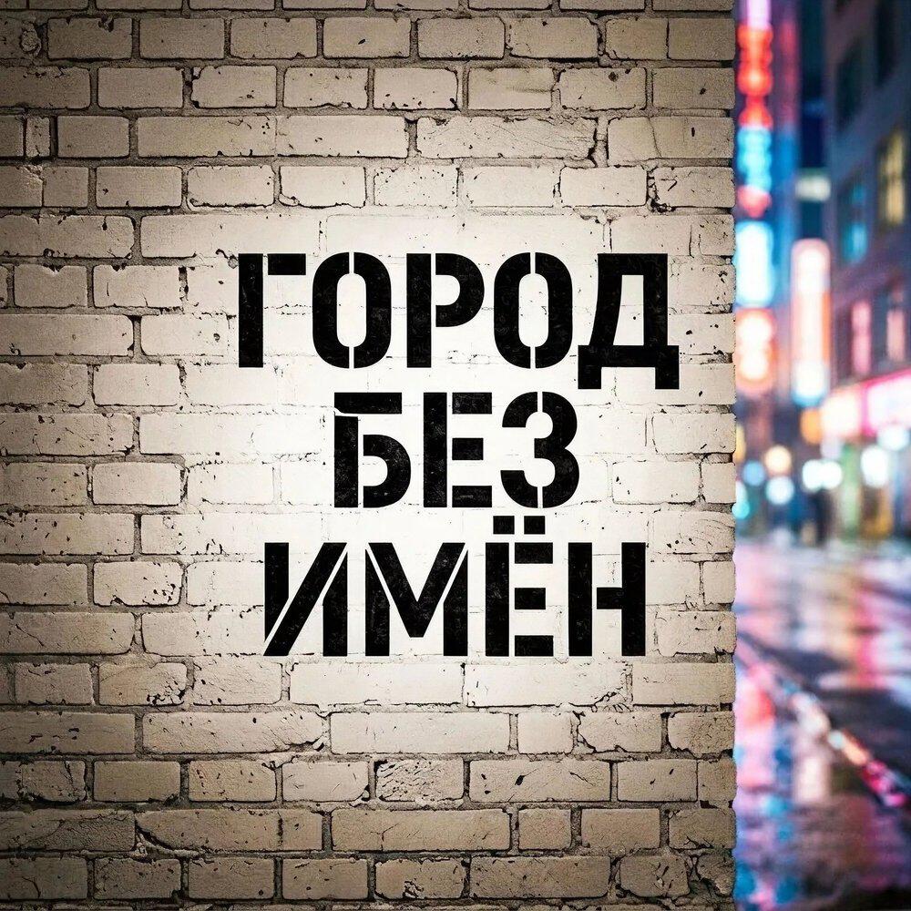 Релиз Город без имён