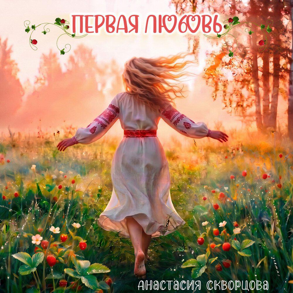 Релиз Первая любовь