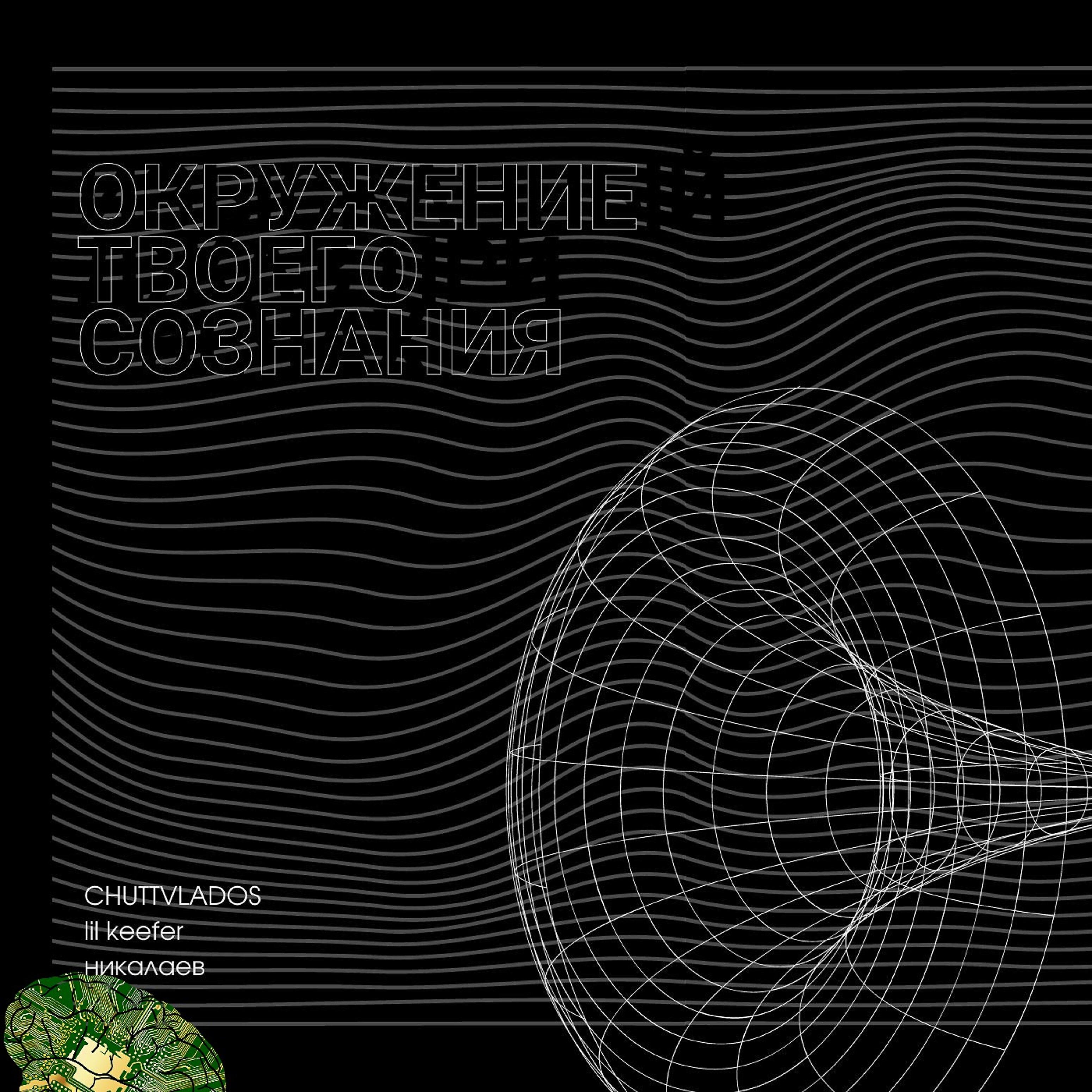Релиз Окружение твоего сознания