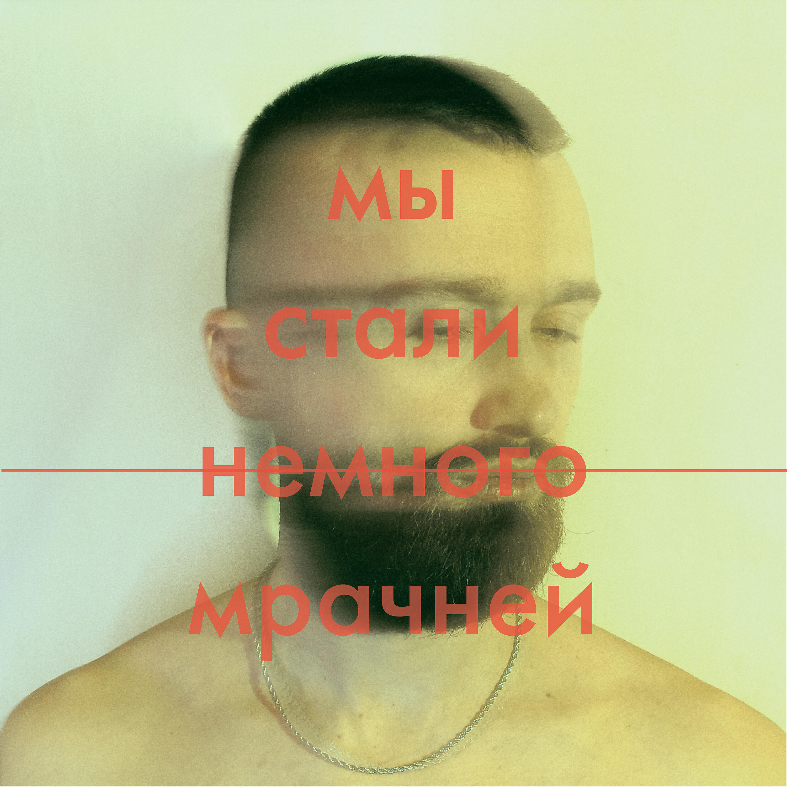 Релиз Мы стали немного мрачней