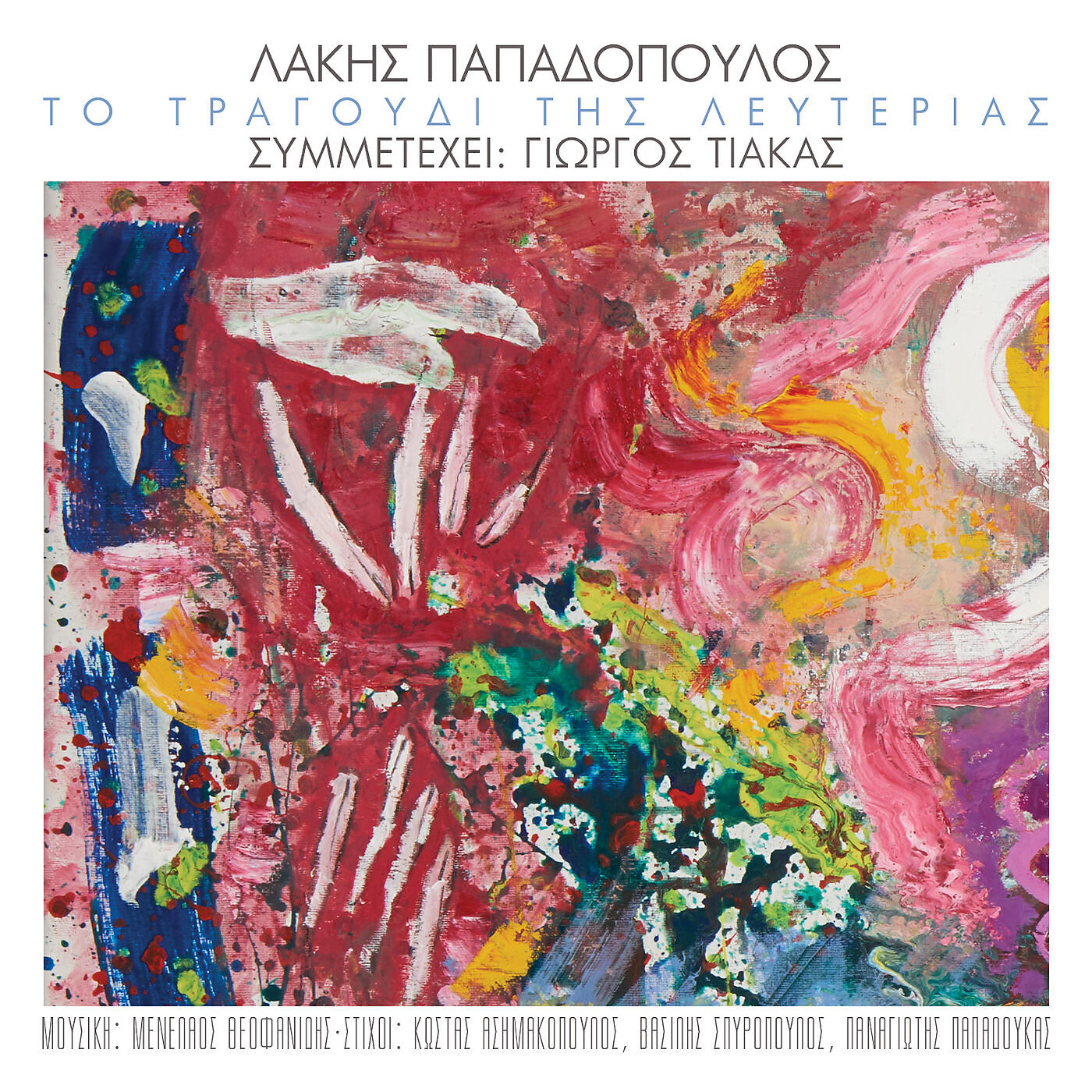 Релиз To Tragoudi Tis Lefterias
