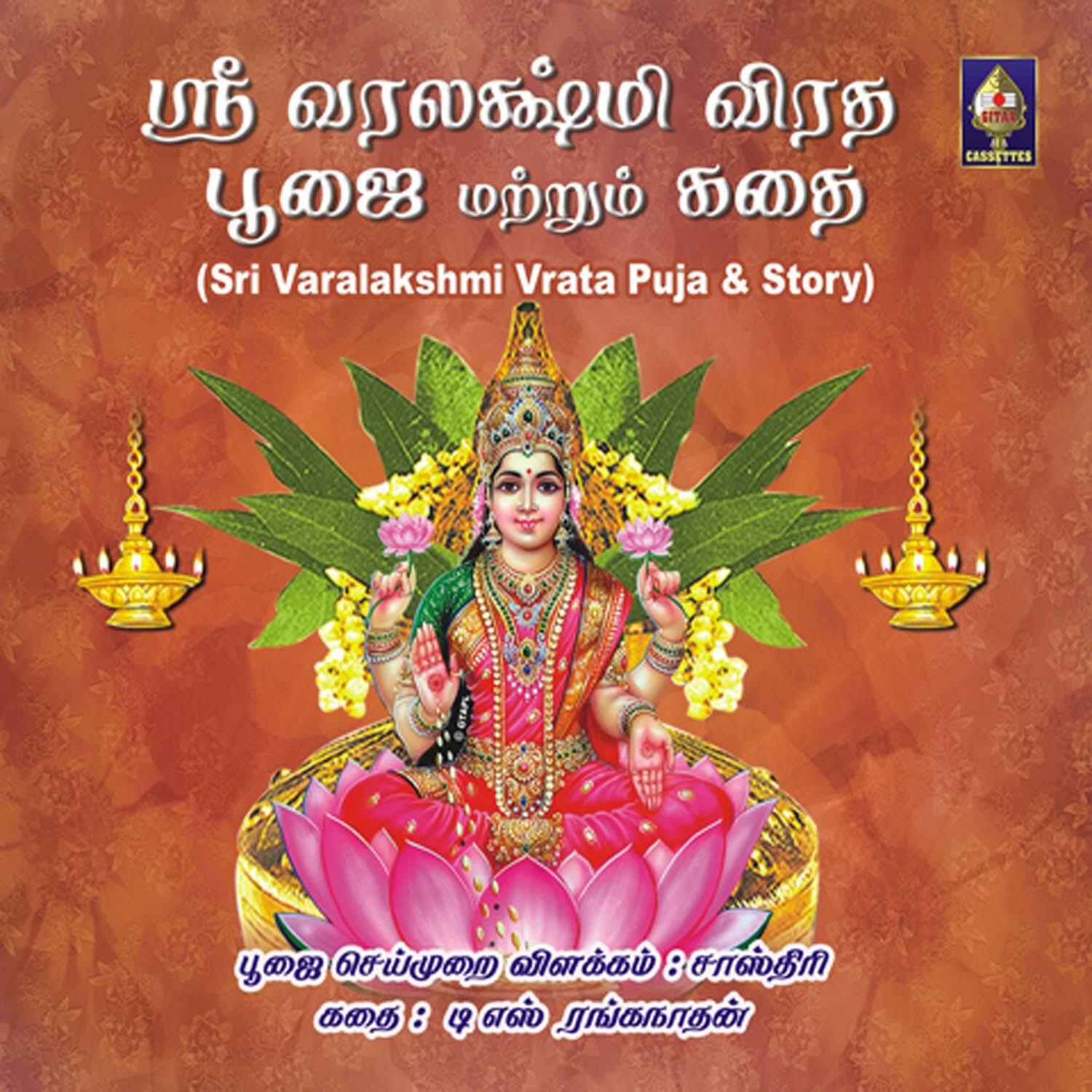 Релиз Varalakshmi Vrata Pooja With Tamil Instructions