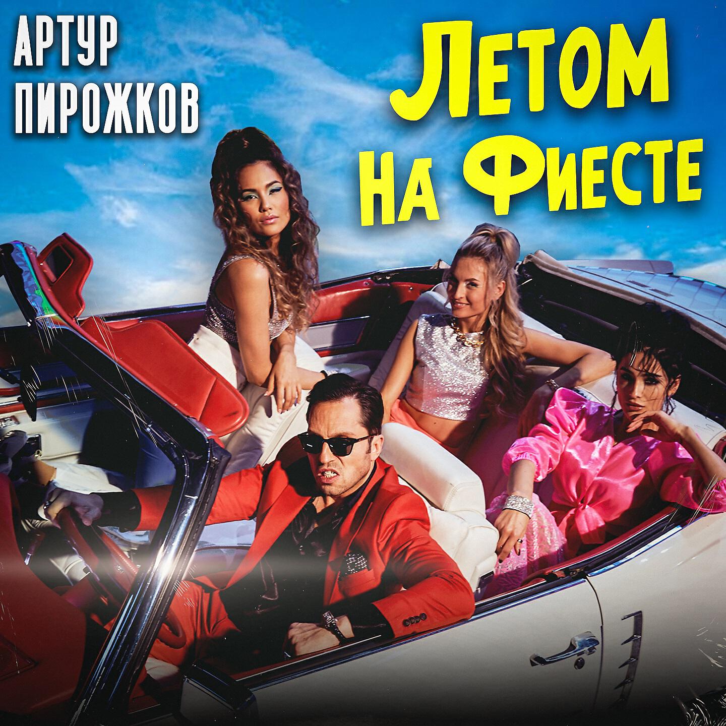 Скачать песню Артур Пирожков - Летом на фиесте бесплатно в MP3 для Android и iOS