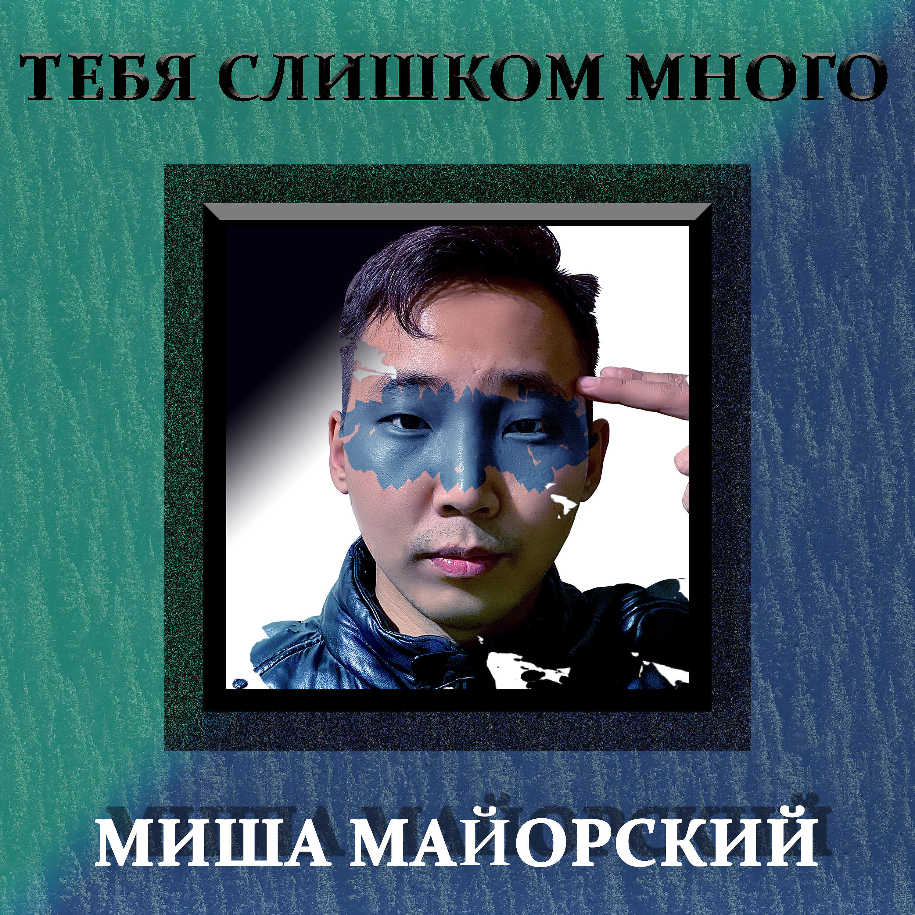 Релиз Тебя слишком много