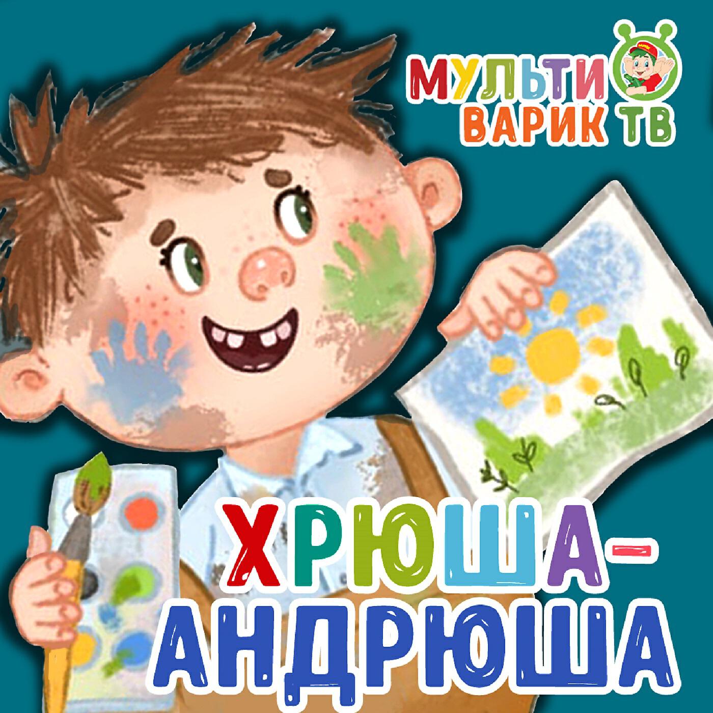 Релиз Хрюша-Андрюша