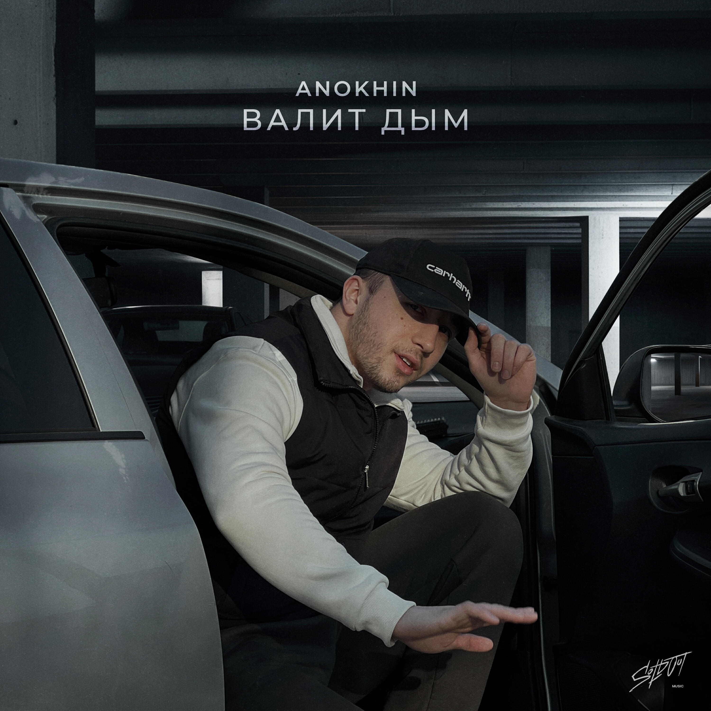 Релиз Валит дым