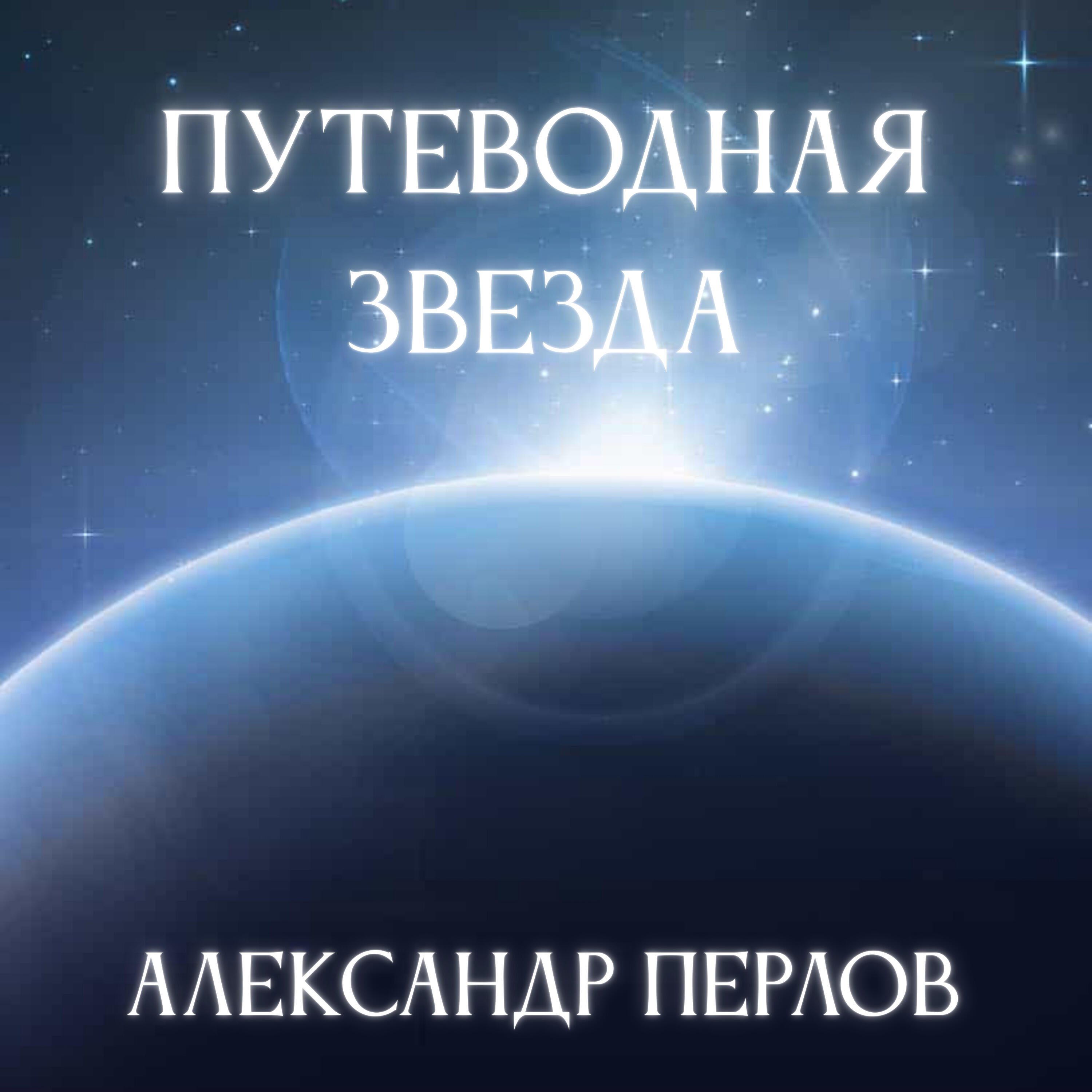 Релиз Путеводная звезда